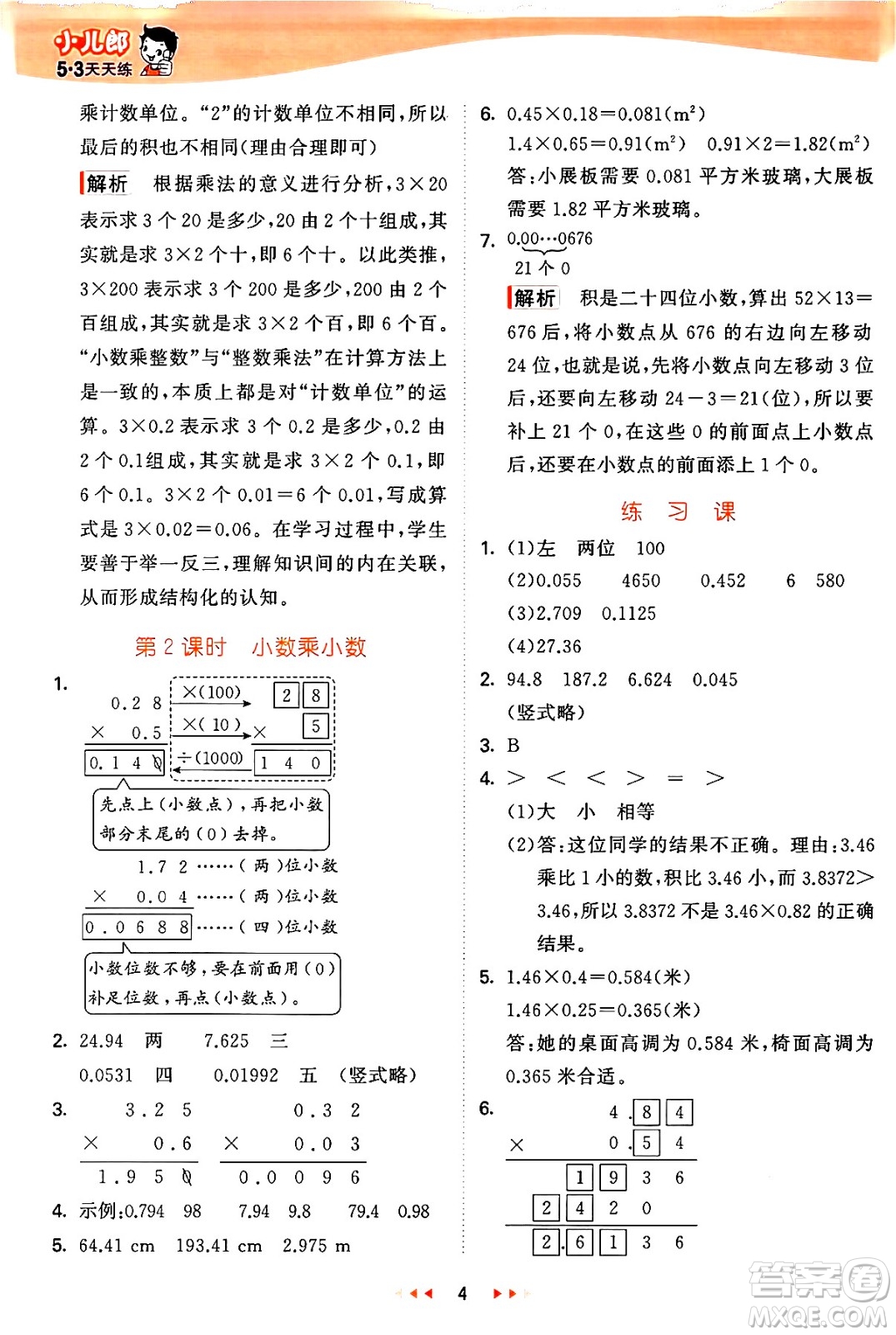 西安出版社2024年秋53天天練五年級數(shù)學(xué)上冊冀教版答案