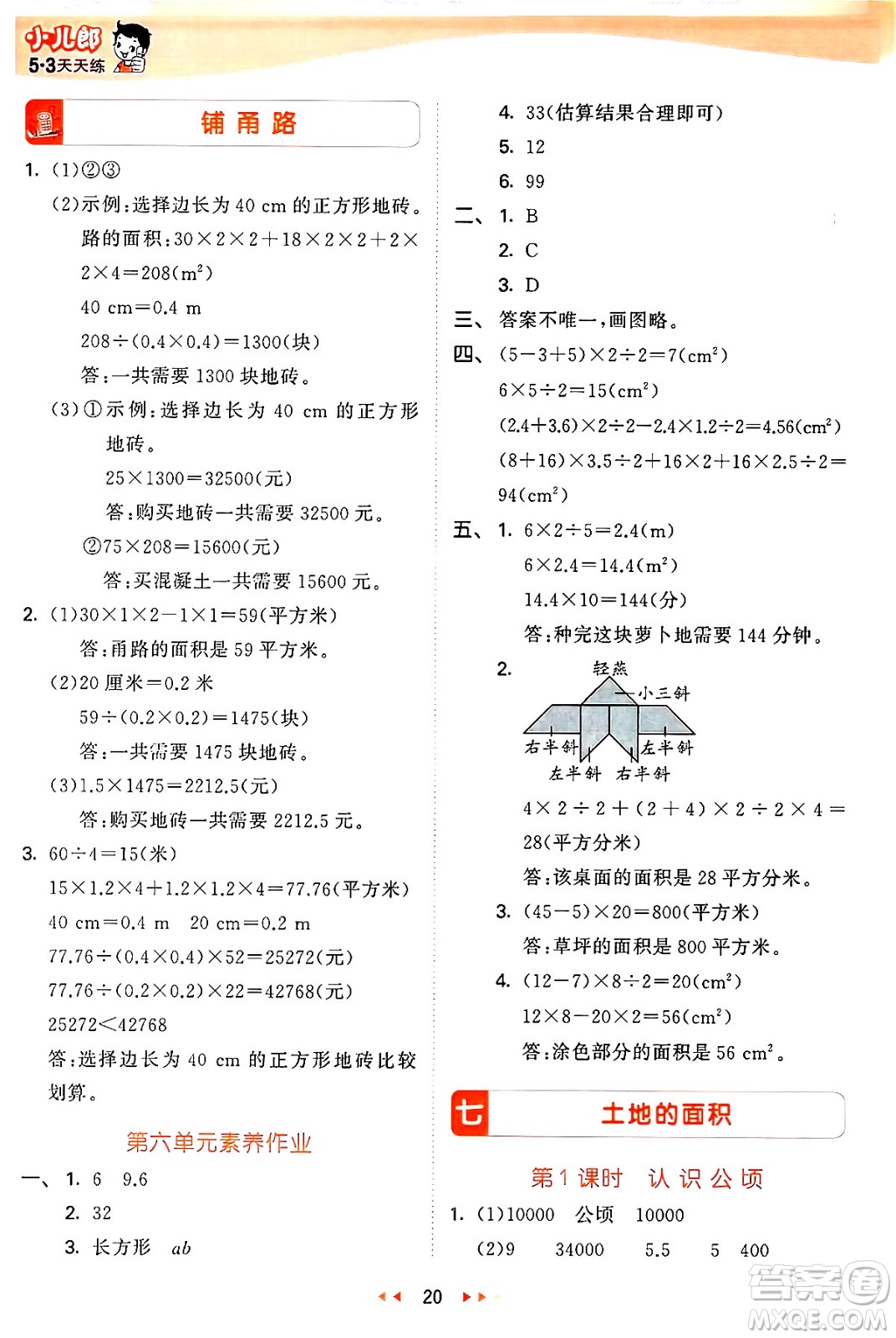 西安出版社2024年秋53天天練五年級數(shù)學(xué)上冊冀教版答案