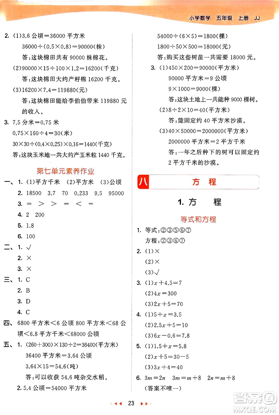 西安出版社2024年秋53天天練五年級數(shù)學(xué)上冊冀教版答案