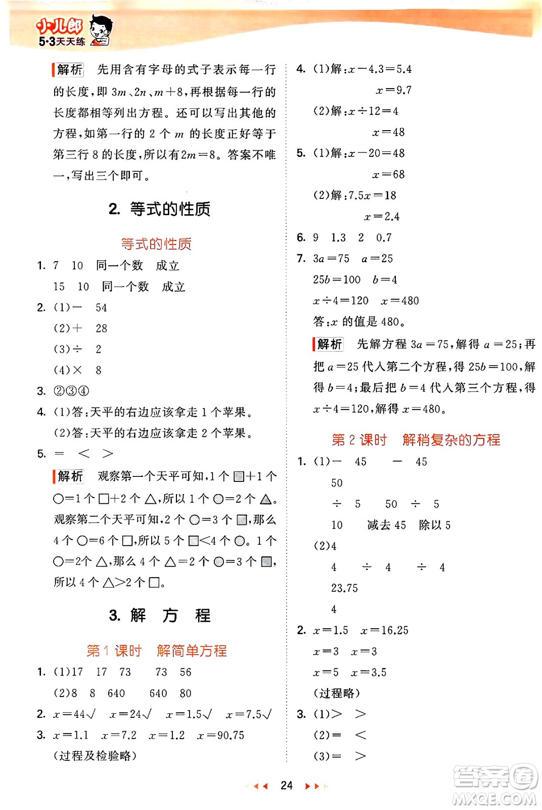 西安出版社2024年秋53天天練五年級數(shù)學(xué)上冊冀教版答案