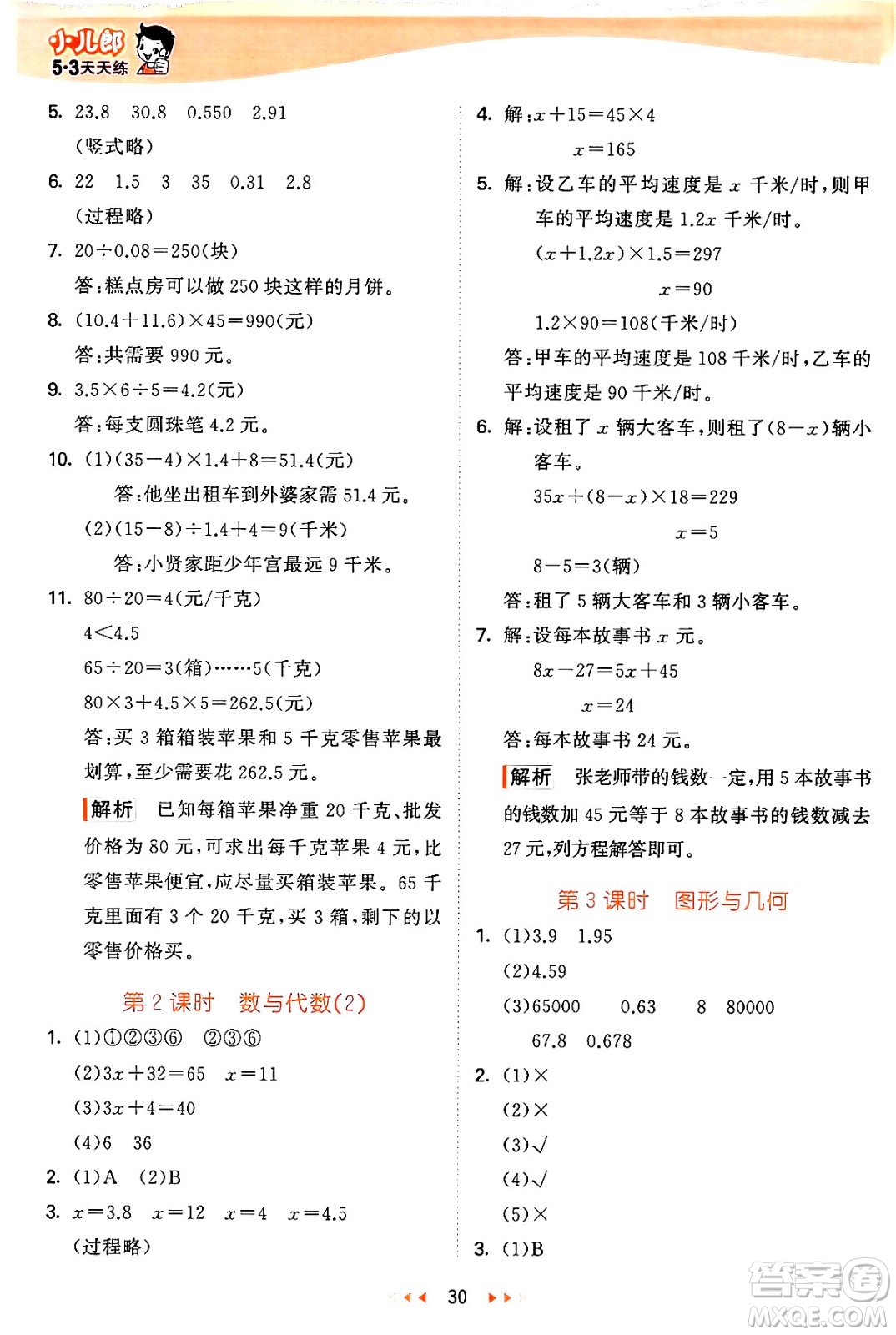 西安出版社2024年秋53天天練五年級數(shù)學(xué)上冊冀教版答案