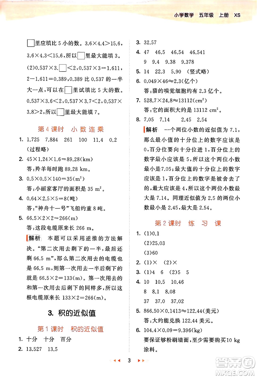 地質(zhì)出版社2024年秋53天天練五年級數(shù)學(xué)上冊西師版答案