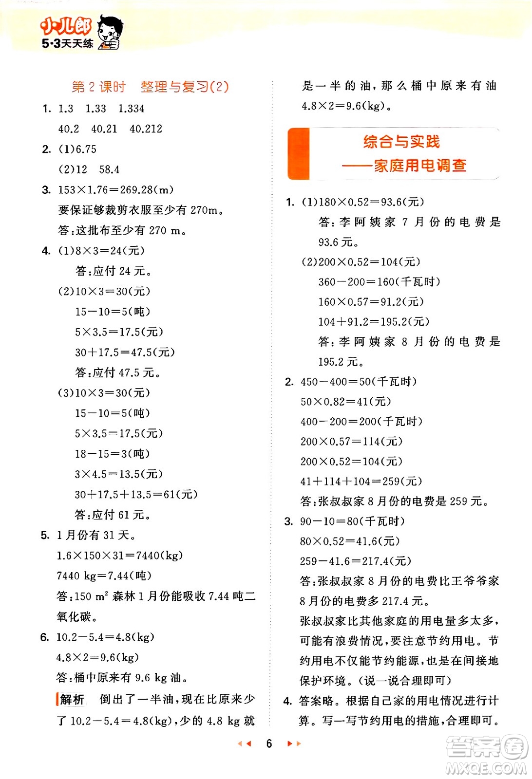 地質(zhì)出版社2024年秋53天天練五年級數(shù)學(xué)上冊西師版答案