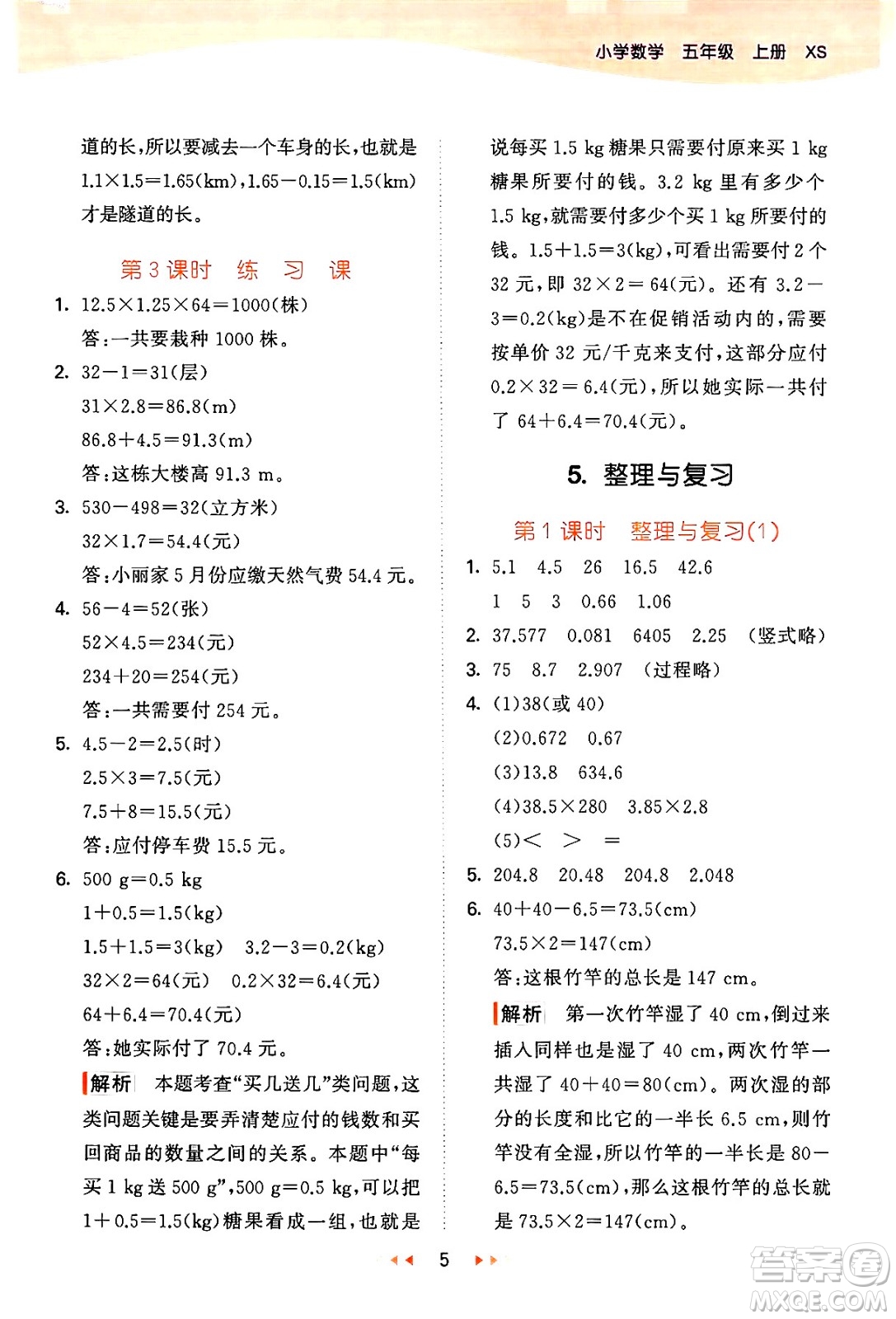 地質(zhì)出版社2024年秋53天天練五年級數(shù)學(xué)上冊西師版答案