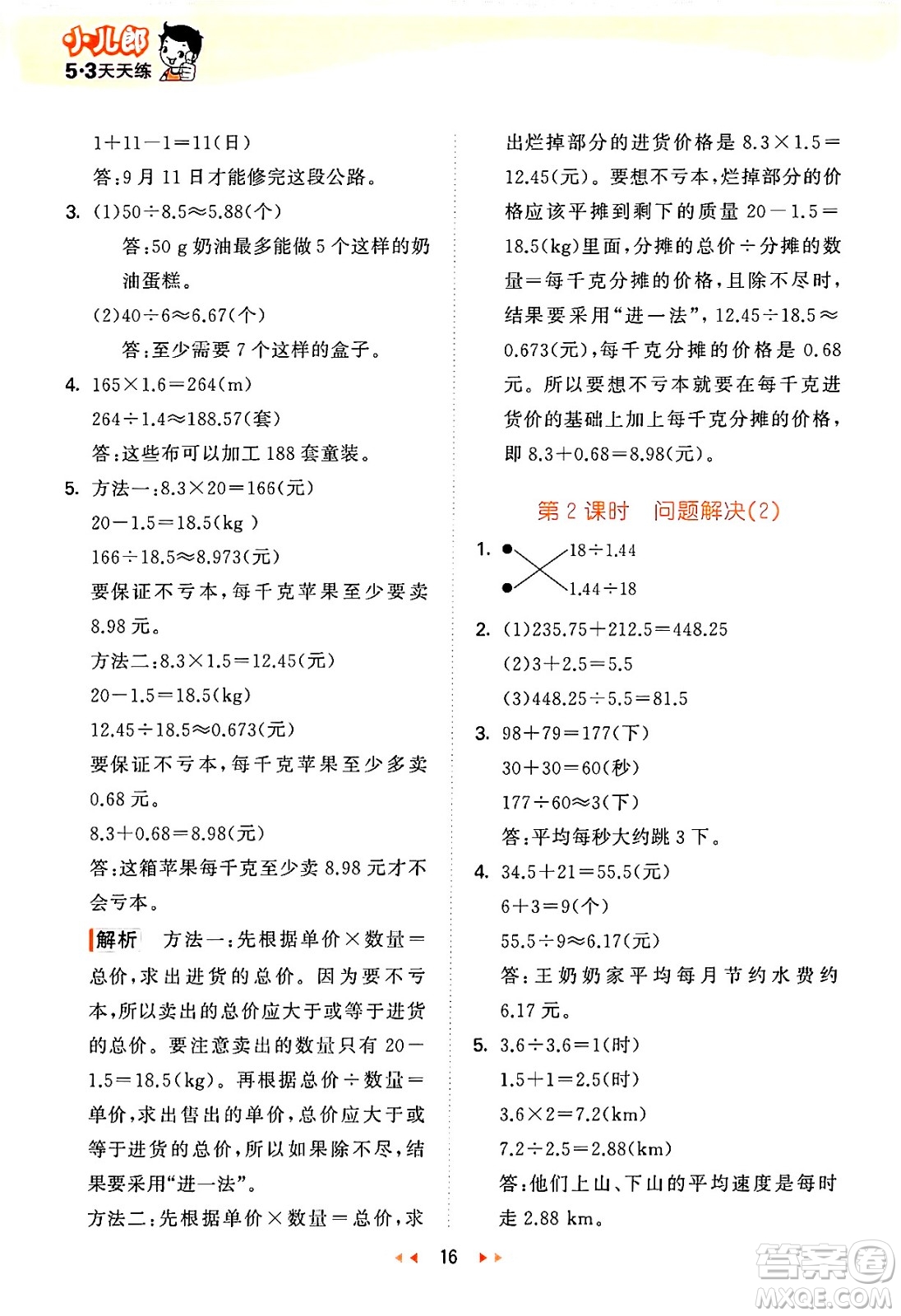 地質(zhì)出版社2024年秋53天天練五年級數(shù)學(xué)上冊西師版答案