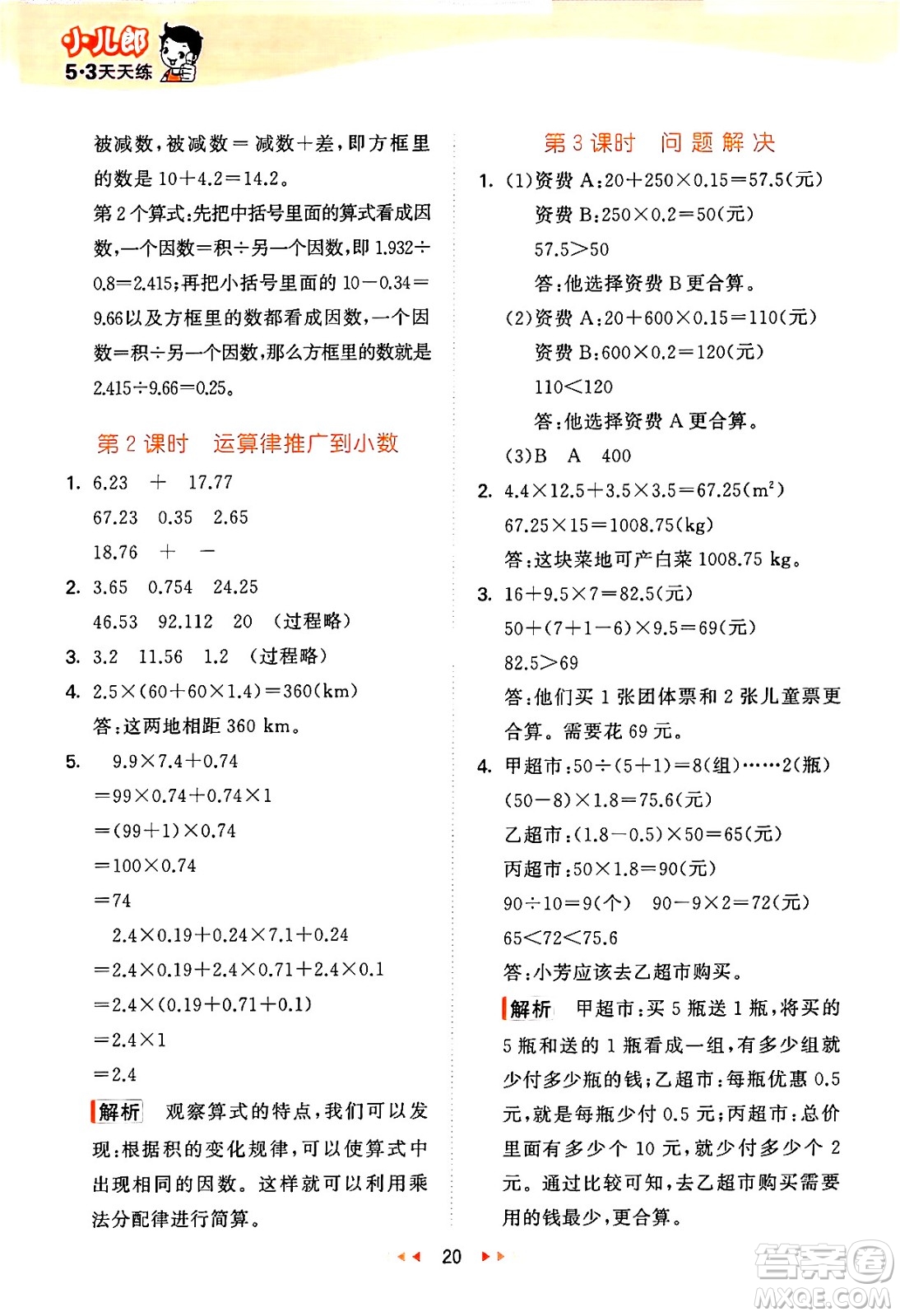 地質(zhì)出版社2024年秋53天天練五年級數(shù)學(xué)上冊西師版答案