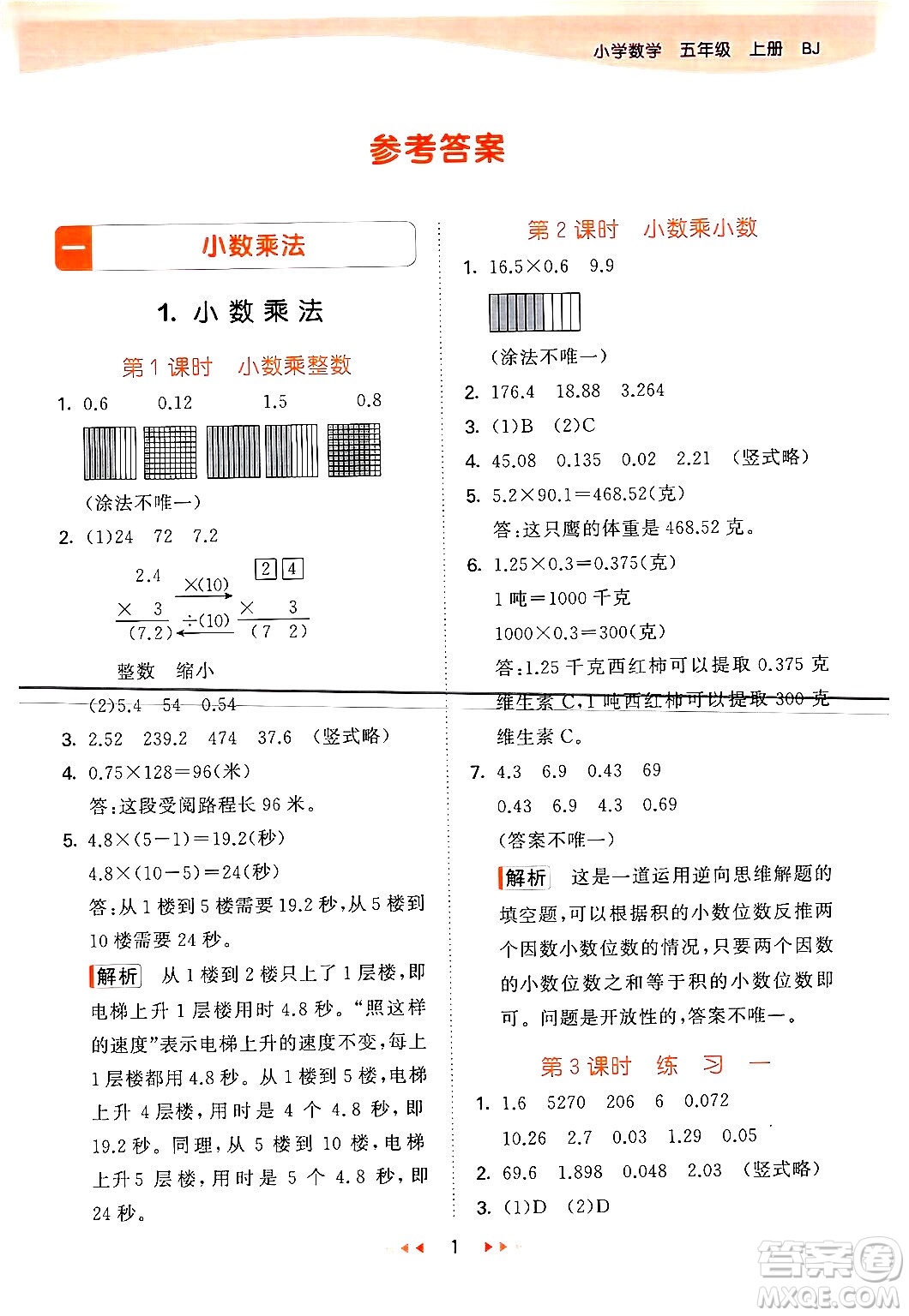 首都師范大學(xué)出版社2024年秋53天天練五年級(jí)數(shù)學(xué)上冊(cè)北京版答案