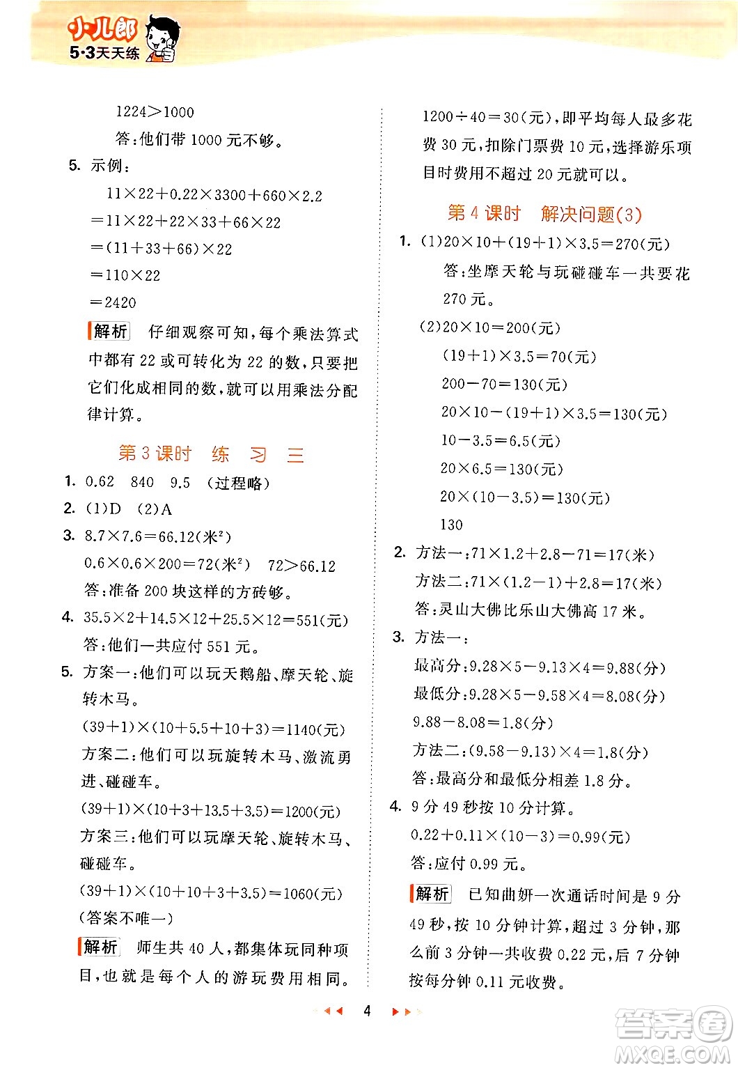 首都師范大學(xué)出版社2024年秋53天天練五年級(jí)數(shù)學(xué)上冊(cè)北京版答案