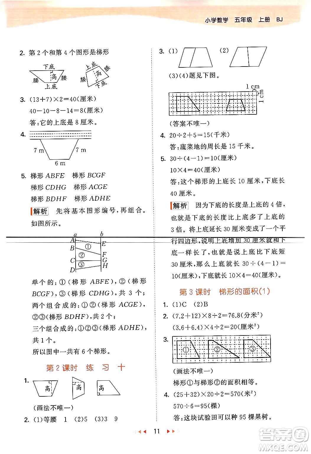 首都師范大學(xué)出版社2024年秋53天天練五年級(jí)數(shù)學(xué)上冊(cè)北京版答案