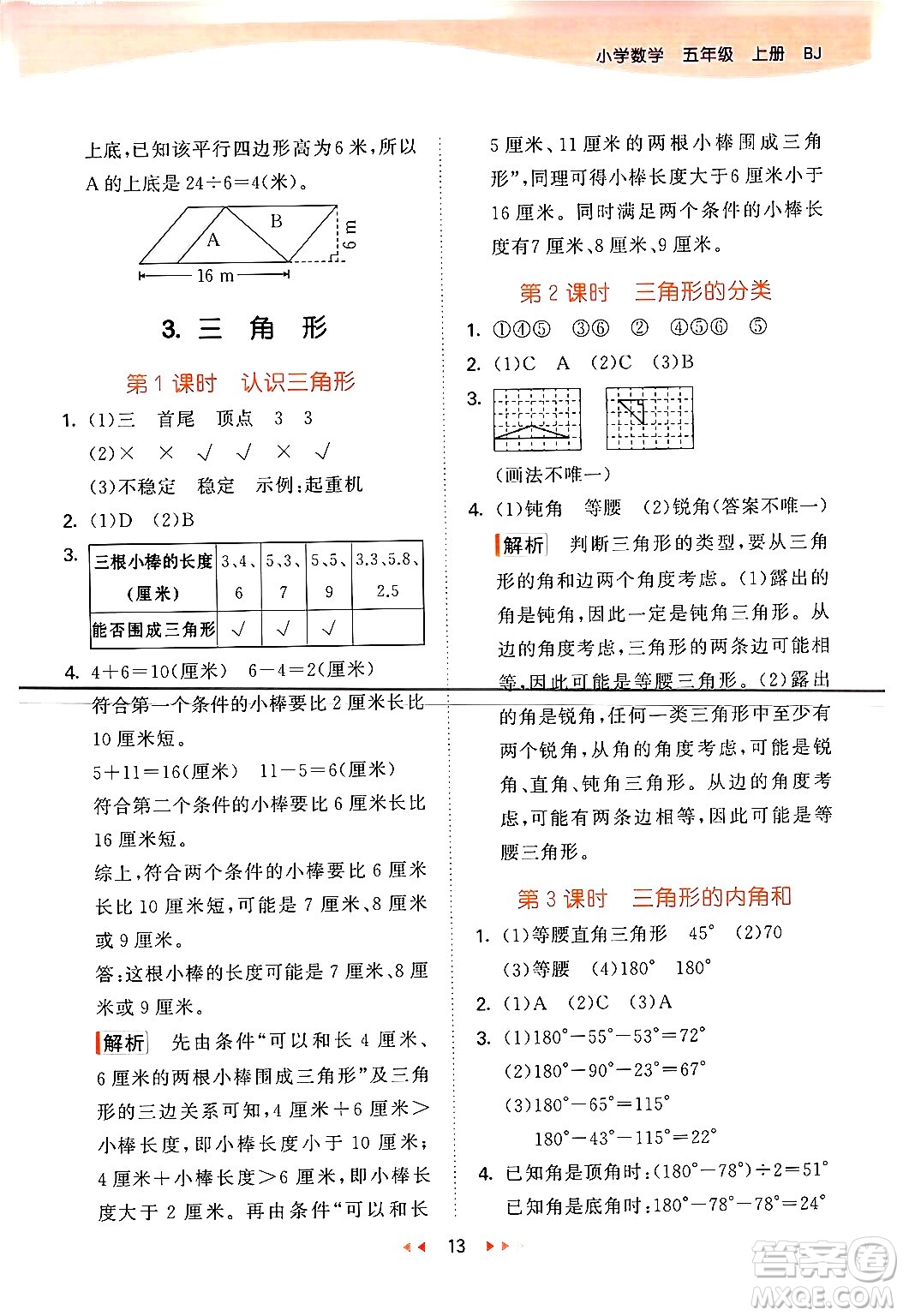 首都師范大學(xué)出版社2024年秋53天天練五年級(jí)數(shù)學(xué)上冊(cè)北京版答案