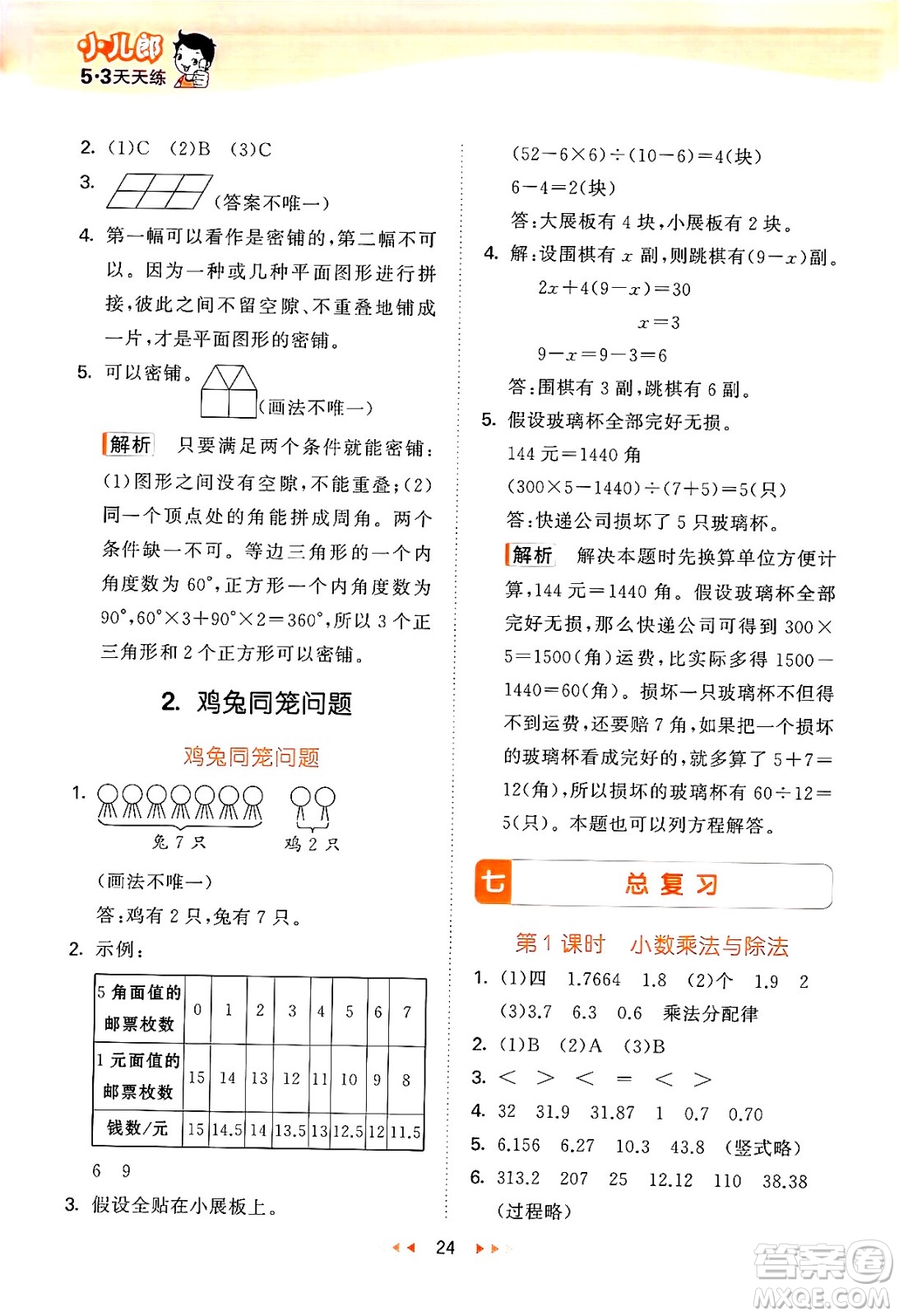 首都師范大學(xué)出版社2024年秋53天天練五年級(jí)數(shù)學(xué)上冊(cè)北京版答案