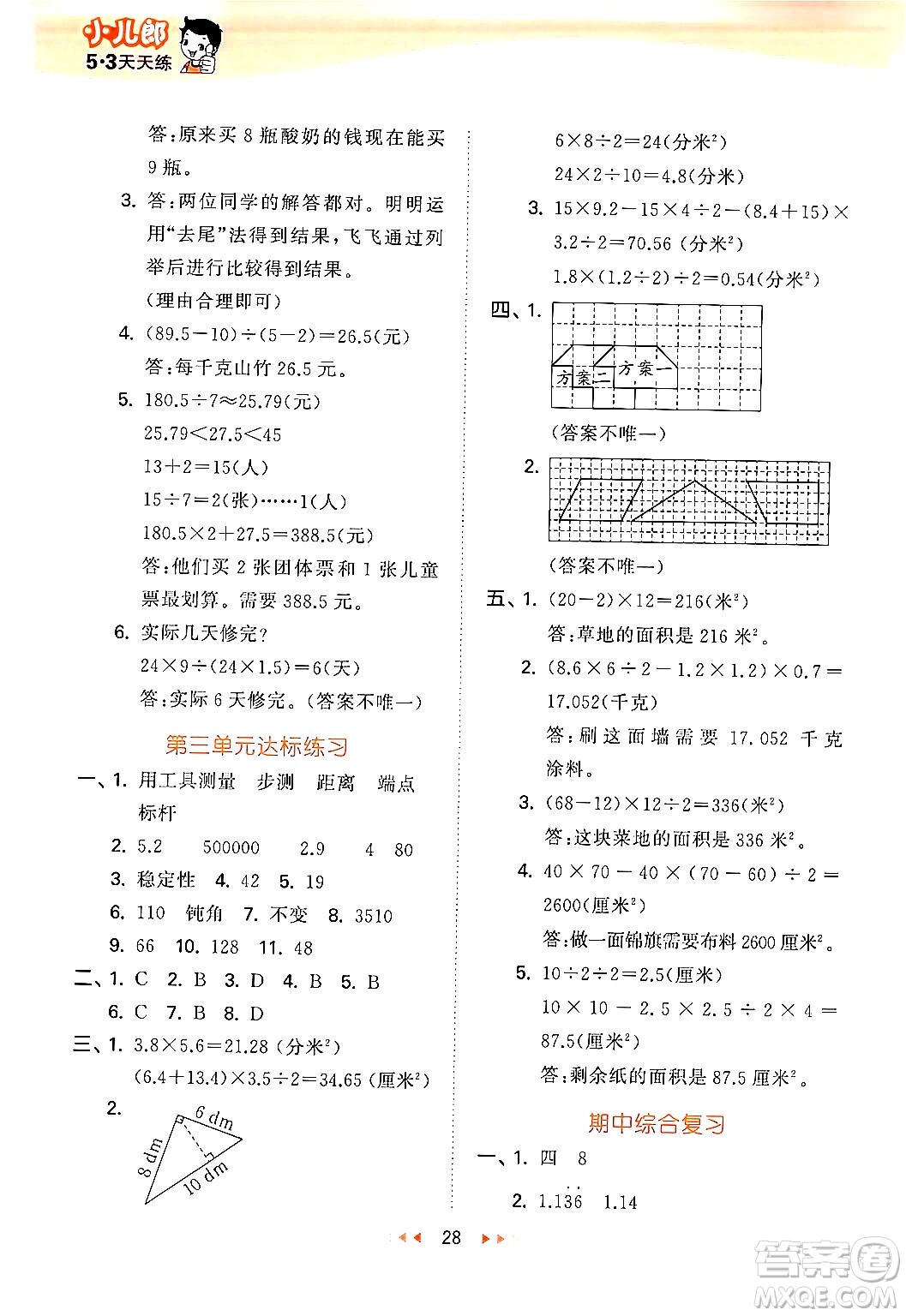 首都師范大學(xué)出版社2024年秋53天天練五年級(jí)數(shù)學(xué)上冊(cè)北京版答案