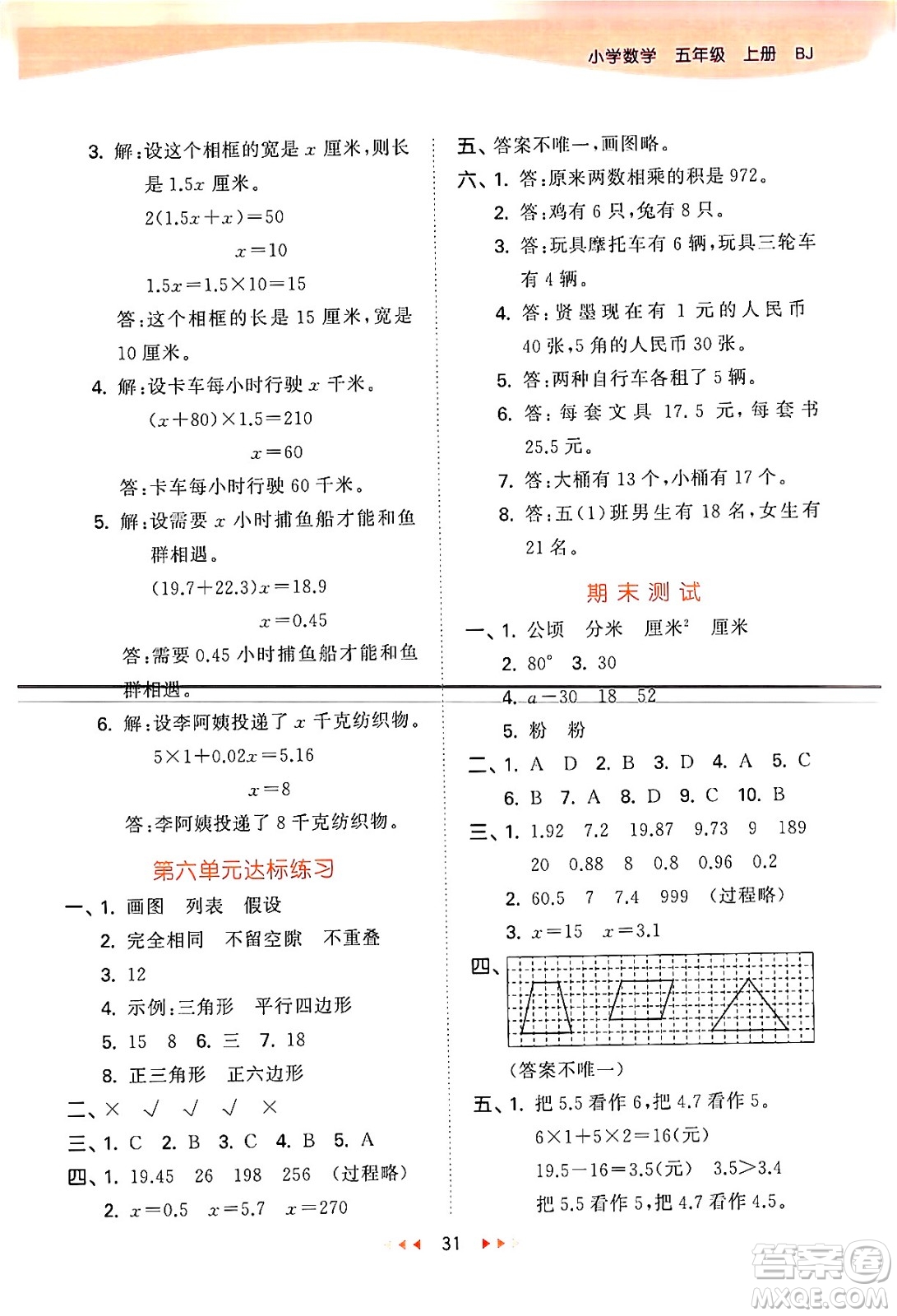 首都師范大學(xué)出版社2024年秋53天天練五年級(jí)數(shù)學(xué)上冊(cè)北京版答案