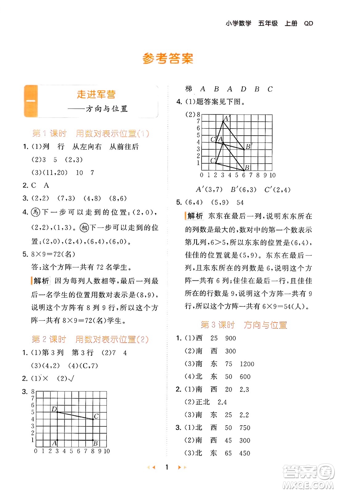 首都師范大學(xué)出版社2024年秋53天天練五年級(jí)數(shù)學(xué)上冊(cè)青島版五四制答案