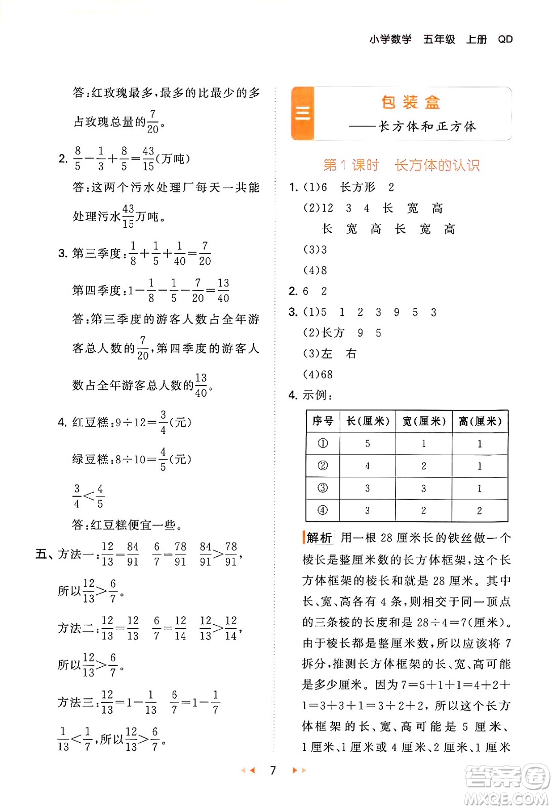 首都師范大學(xué)出版社2024年秋53天天練五年級(jí)數(shù)學(xué)上冊(cè)青島版五四制答案