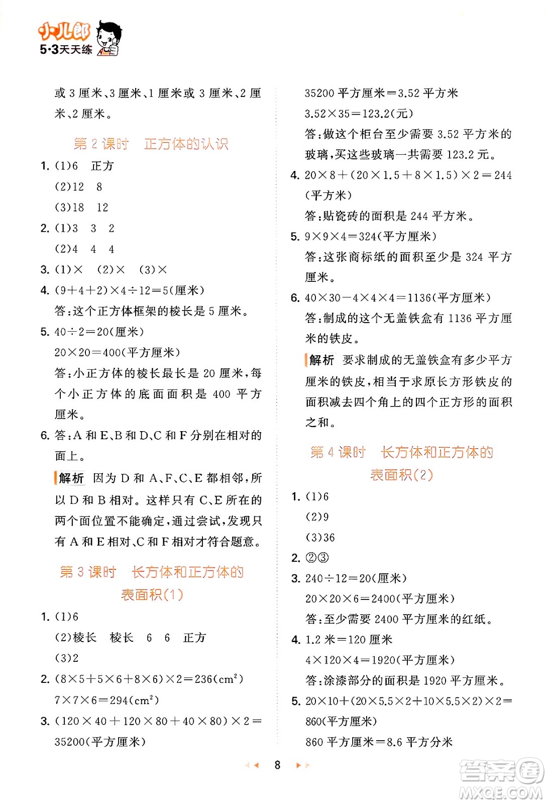 首都師范大學(xué)出版社2024年秋53天天練五年級(jí)數(shù)學(xué)上冊(cè)青島版五四制答案