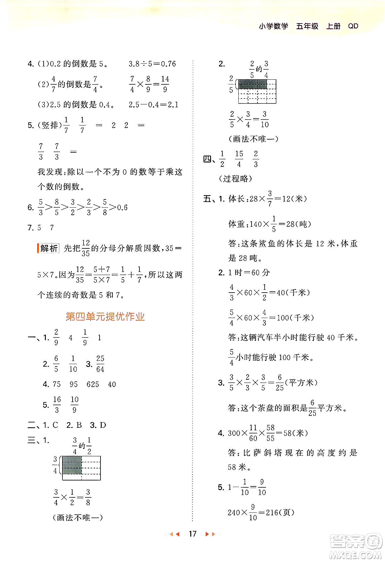 首都師范大學(xué)出版社2024年秋53天天練五年級(jí)數(shù)學(xué)上冊(cè)青島版五四制答案