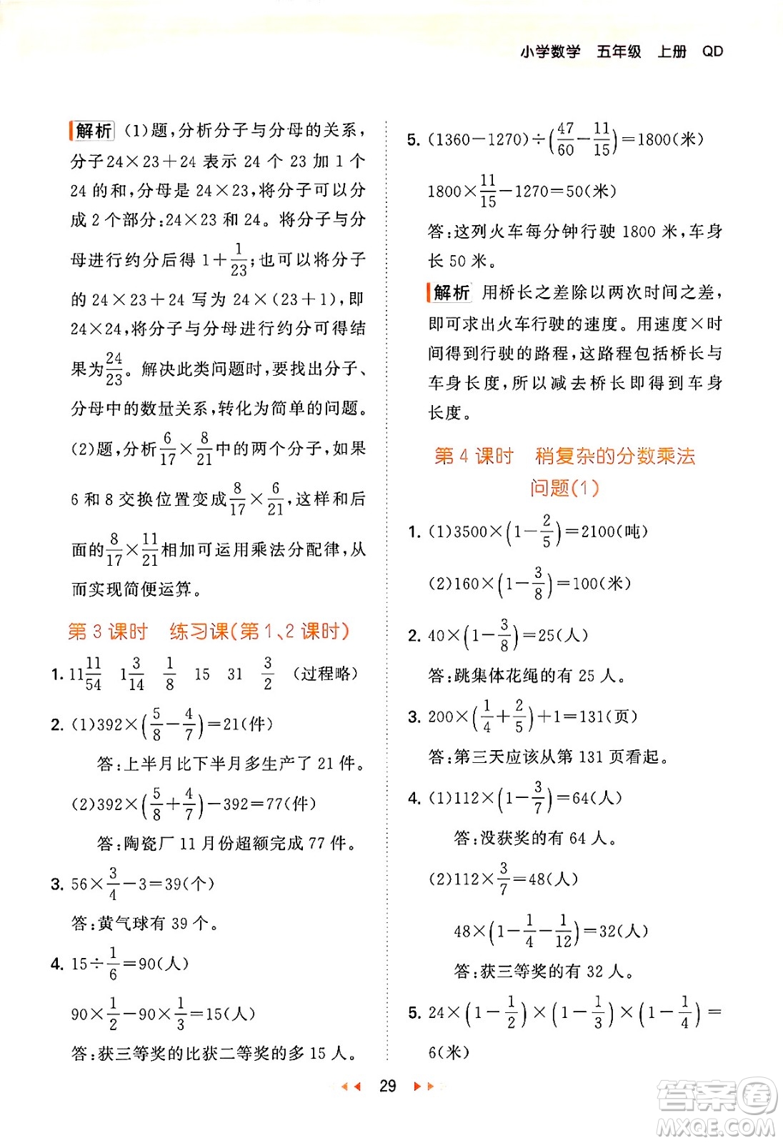 首都師范大學(xué)出版社2024年秋53天天練五年級(jí)數(shù)學(xué)上冊(cè)青島版五四制答案