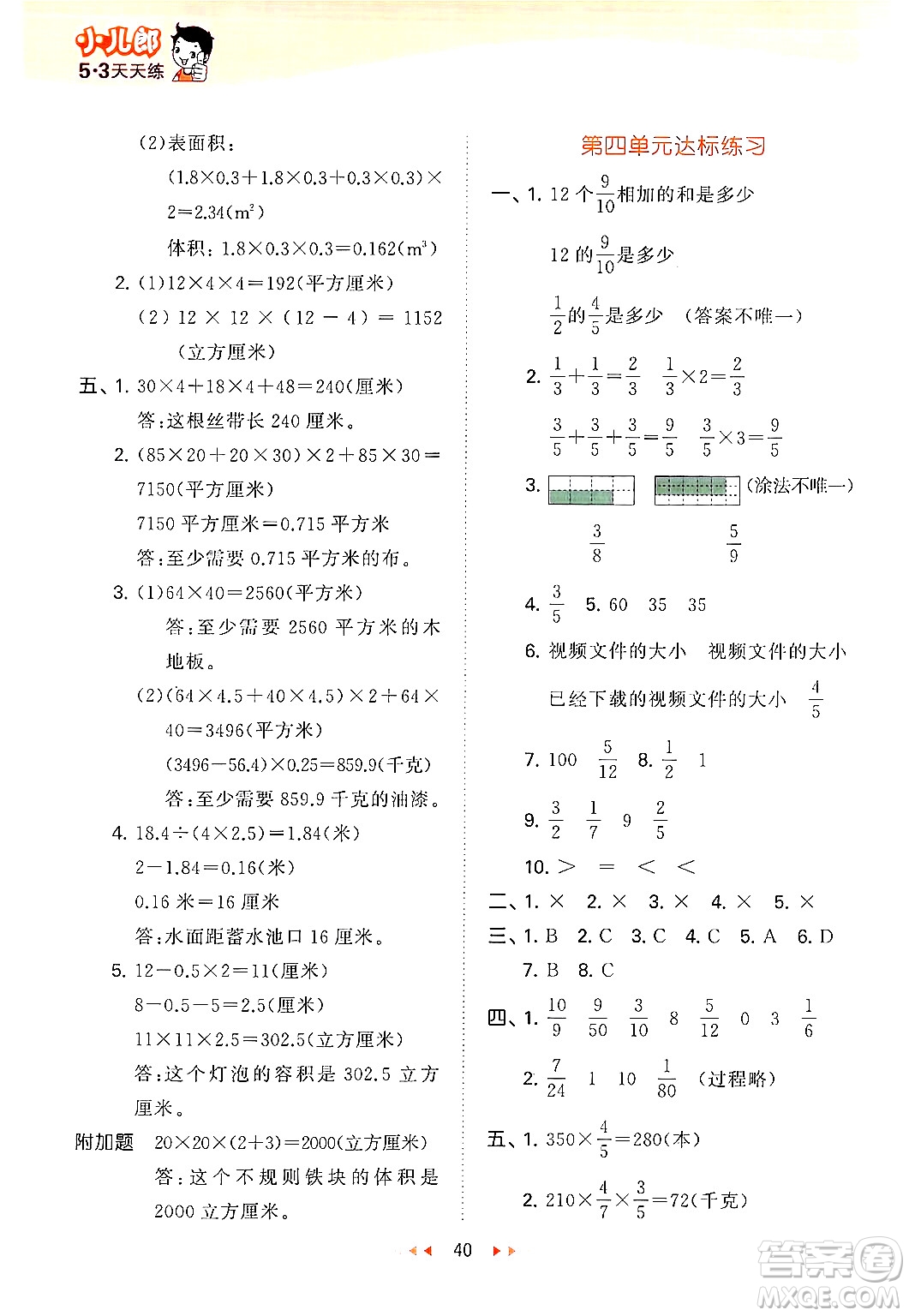 首都師范大學(xué)出版社2024年秋53天天練五年級(jí)數(shù)學(xué)上冊(cè)青島版五四制答案