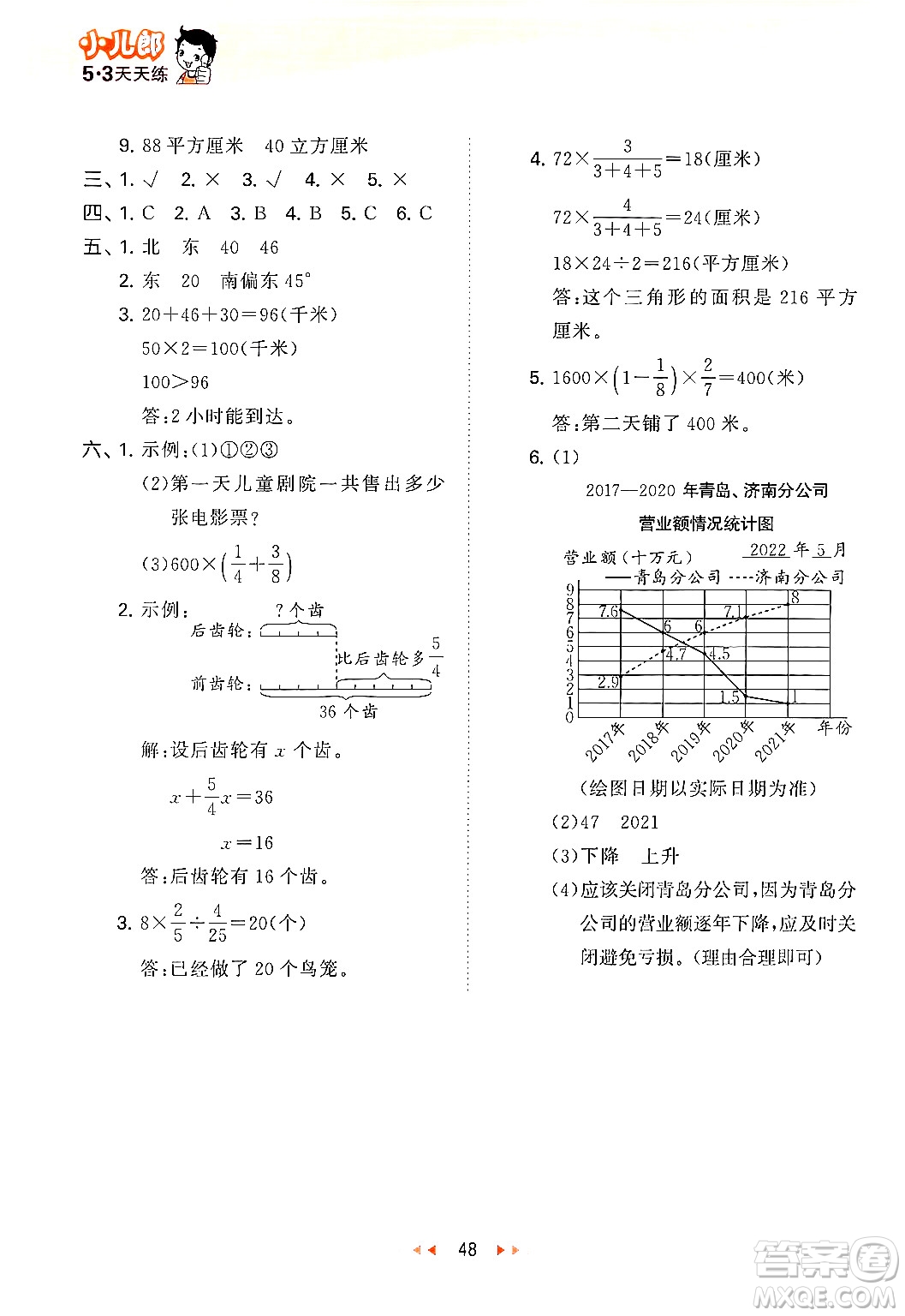 首都師范大學(xué)出版社2024年秋53天天練五年級(jí)數(shù)學(xué)上冊(cè)青島版五四制答案