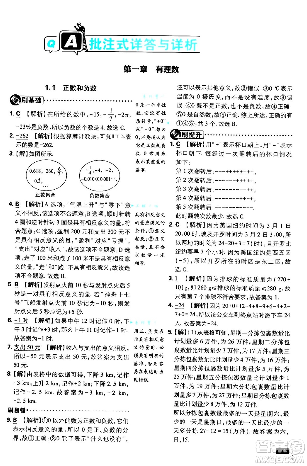 開明出版社2025屆初中必刷題拔尖提優(yōu)訓(xùn)練七年級(jí)數(shù)學(xué)上冊(cè)人教版答案