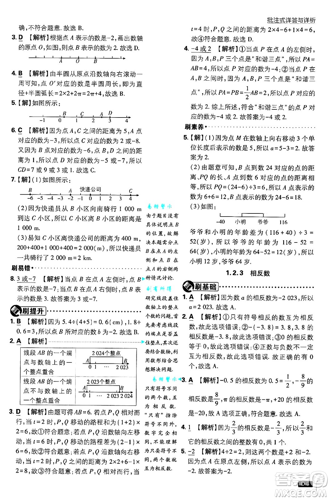 開明出版社2025屆初中必刷題拔尖提優(yōu)訓(xùn)練七年級(jí)數(shù)學(xué)上冊(cè)人教版答案