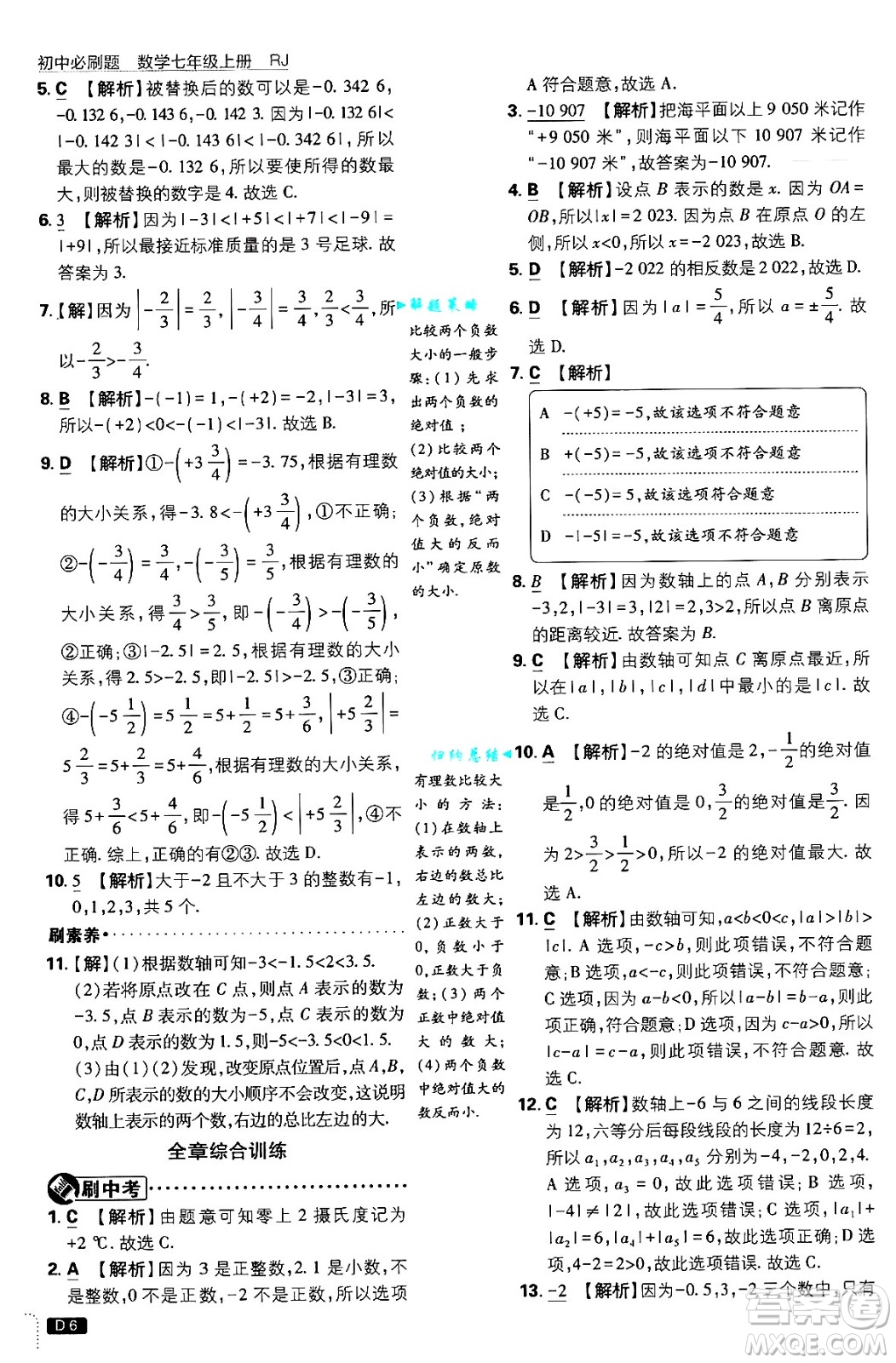 開明出版社2025屆初中必刷題拔尖提優(yōu)訓(xùn)練七年級(jí)數(shù)學(xué)上冊(cè)人教版答案