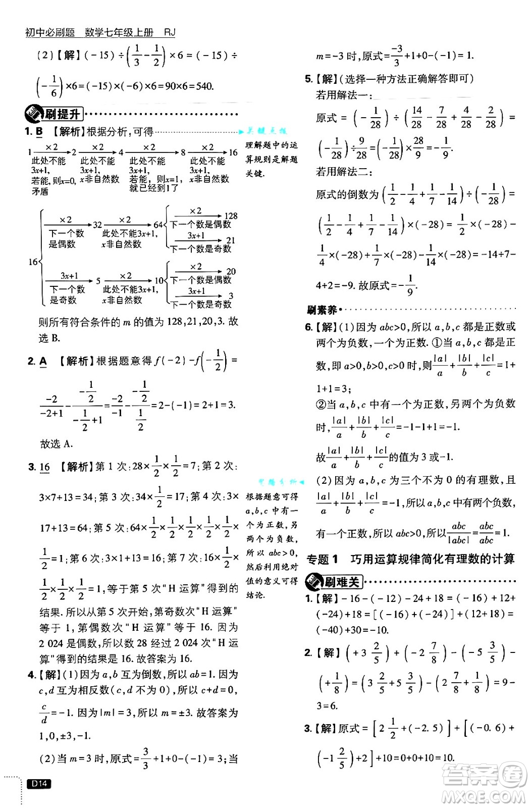 開明出版社2025屆初中必刷題拔尖提優(yōu)訓(xùn)練七年級(jí)數(shù)學(xué)上冊(cè)人教版答案