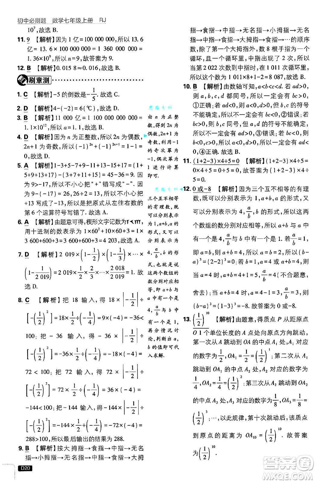 開明出版社2025屆初中必刷題拔尖提優(yōu)訓(xùn)練七年級(jí)數(shù)學(xué)上冊(cè)人教版答案