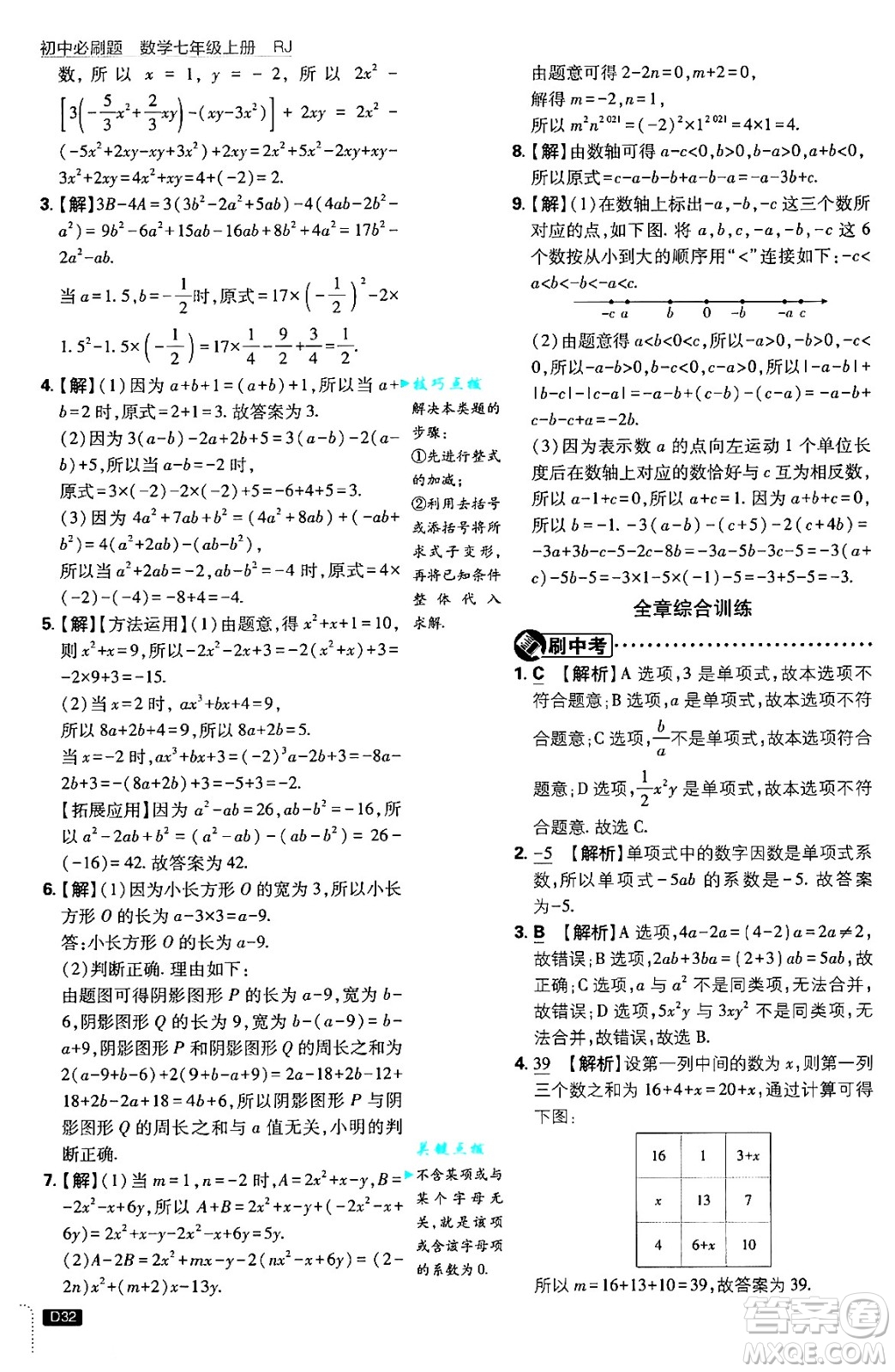 開明出版社2025屆初中必刷題拔尖提優(yōu)訓(xùn)練七年級(jí)數(shù)學(xué)上冊(cè)人教版答案