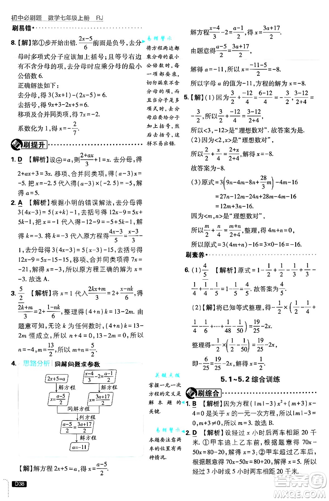 開明出版社2025屆初中必刷題拔尖提優(yōu)訓(xùn)練七年級(jí)數(shù)學(xué)上冊(cè)人教版答案