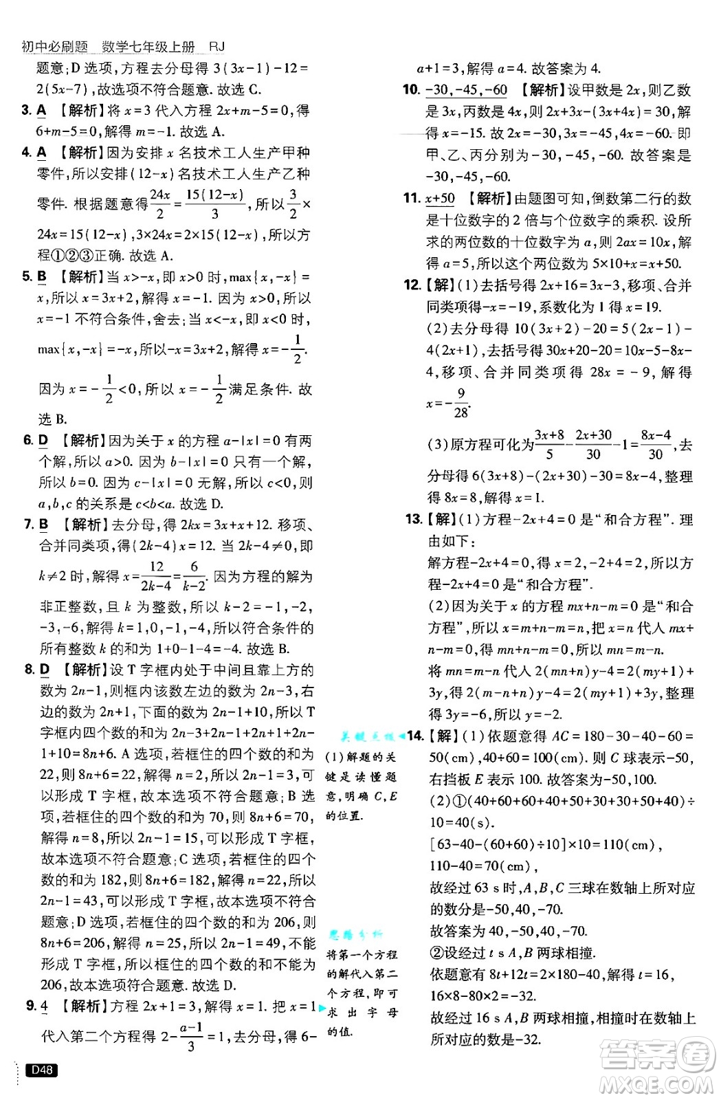 開明出版社2025屆初中必刷題拔尖提優(yōu)訓(xùn)練七年級(jí)數(shù)學(xué)上冊(cè)人教版答案