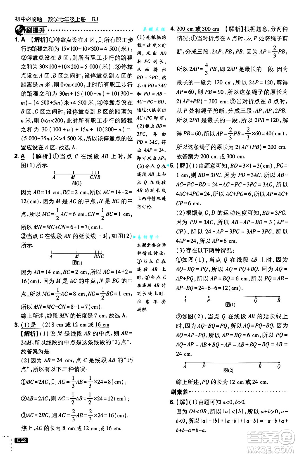 開明出版社2025屆初中必刷題拔尖提優(yōu)訓(xùn)練七年級(jí)數(shù)學(xué)上冊(cè)人教版答案