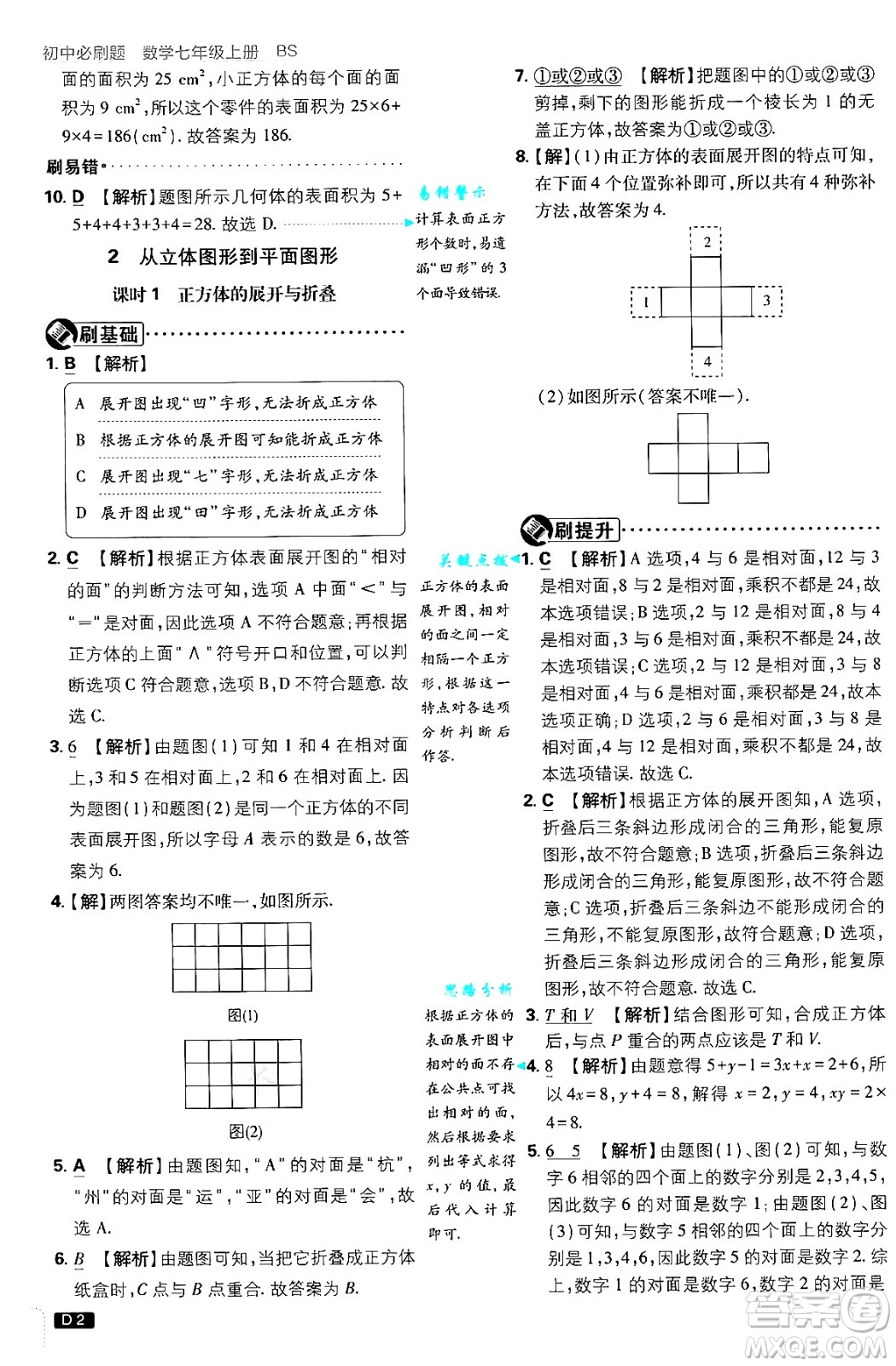 開明出版社2025屆初中必刷題拔尖提優(yōu)訓練七年級數學上冊北師大版答案