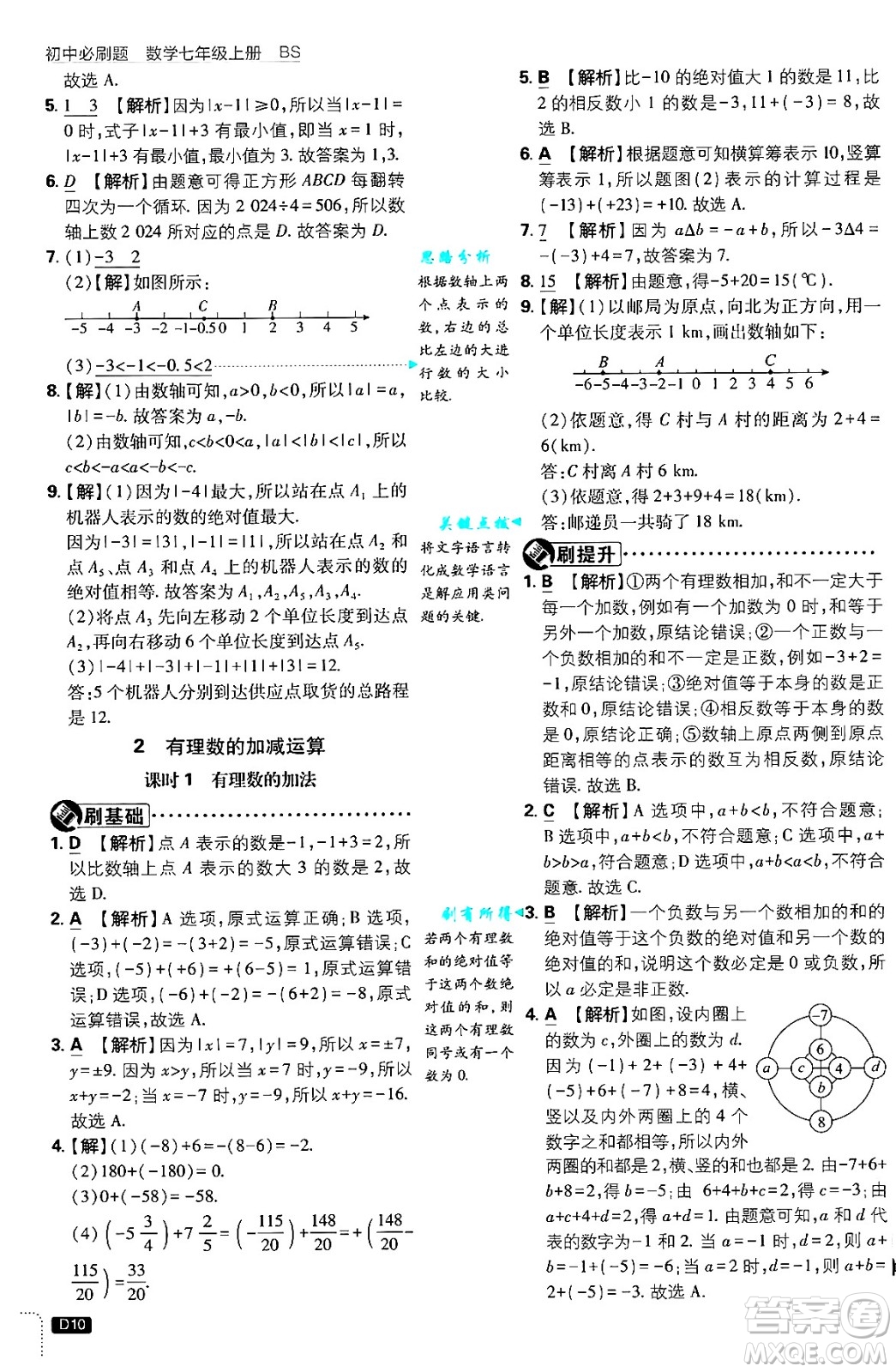 開明出版社2025屆初中必刷題拔尖提優(yōu)訓練七年級數學上冊北師大版答案