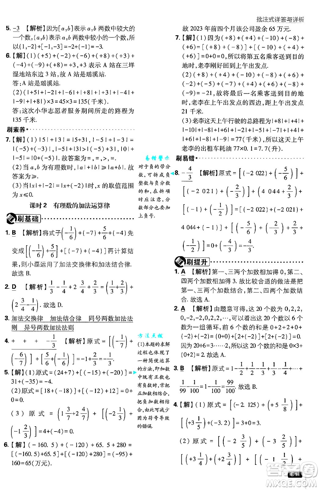 開明出版社2025屆初中必刷題拔尖提優(yōu)訓練七年級數學上冊北師大版答案