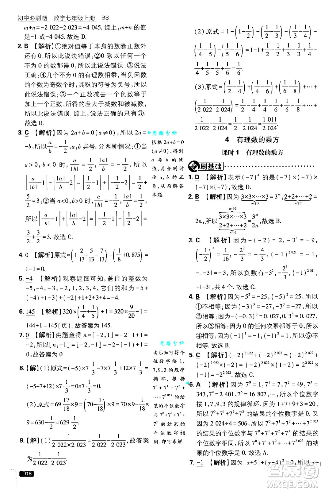 開明出版社2025屆初中必刷題拔尖提優(yōu)訓練七年級數學上冊北師大版答案