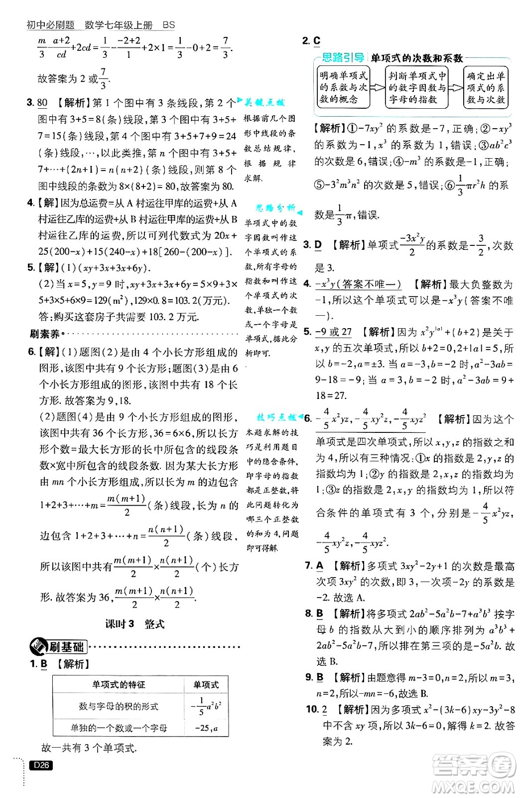 開明出版社2025屆初中必刷題拔尖提優(yōu)訓練七年級數學上冊北師大版答案