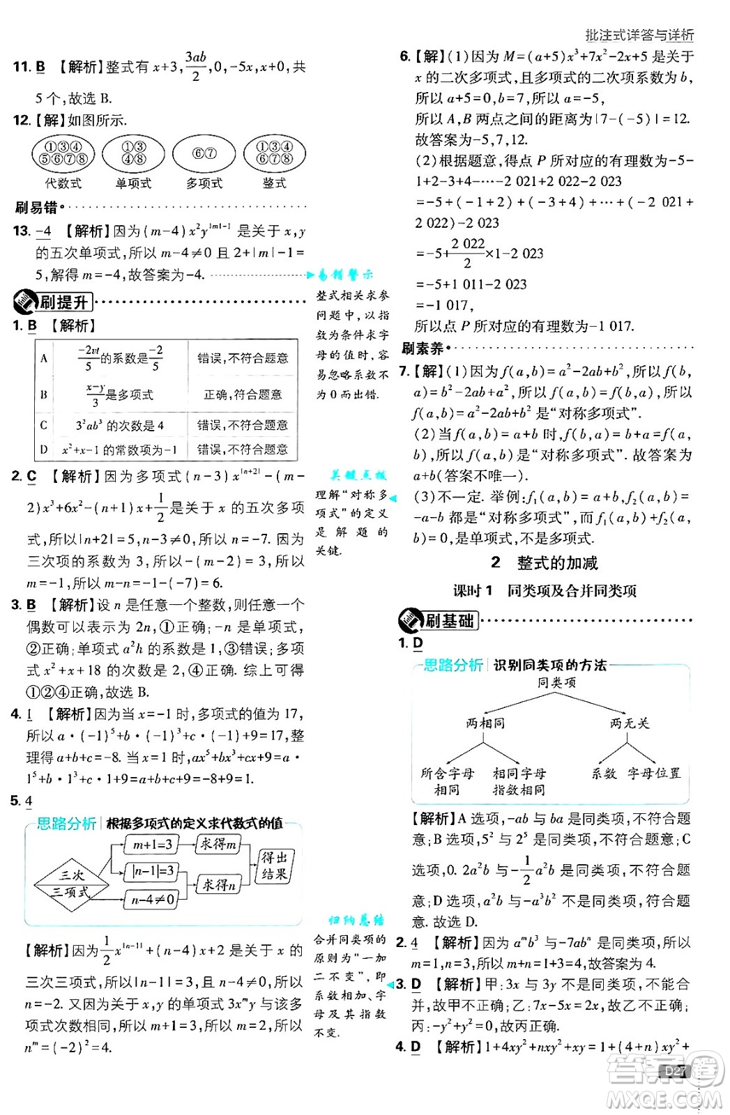 開明出版社2025屆初中必刷題拔尖提優(yōu)訓練七年級數學上冊北師大版答案