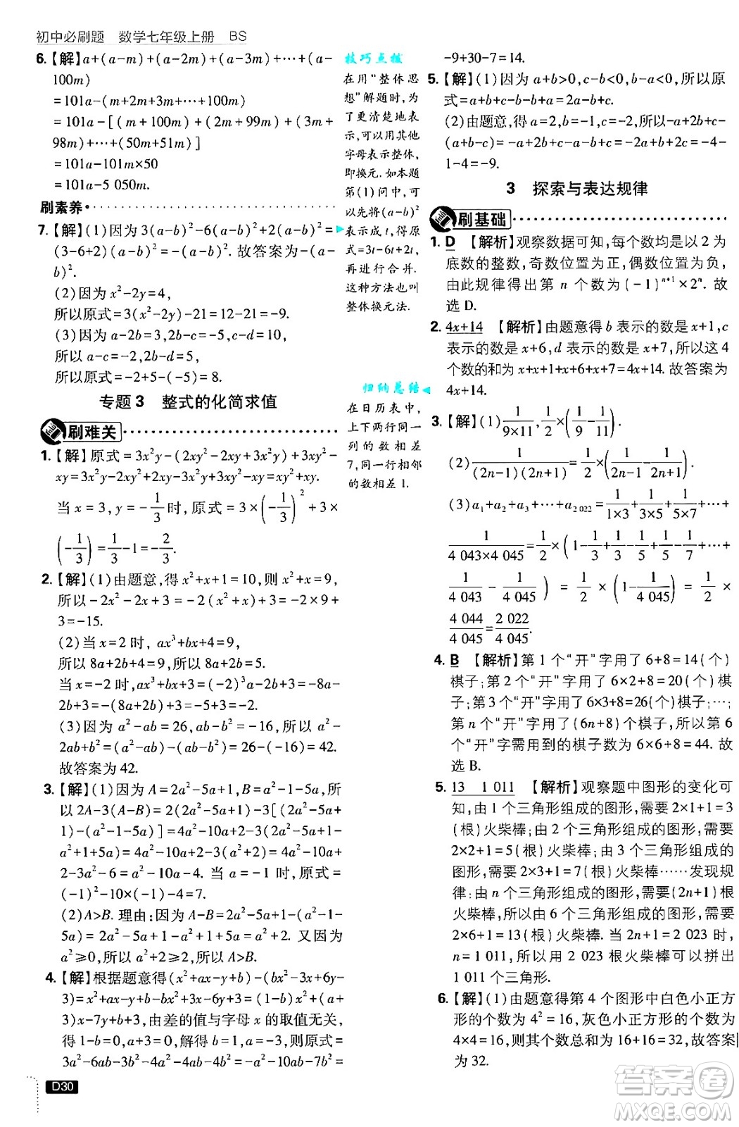 開明出版社2025屆初中必刷題拔尖提優(yōu)訓練七年級數學上冊北師大版答案