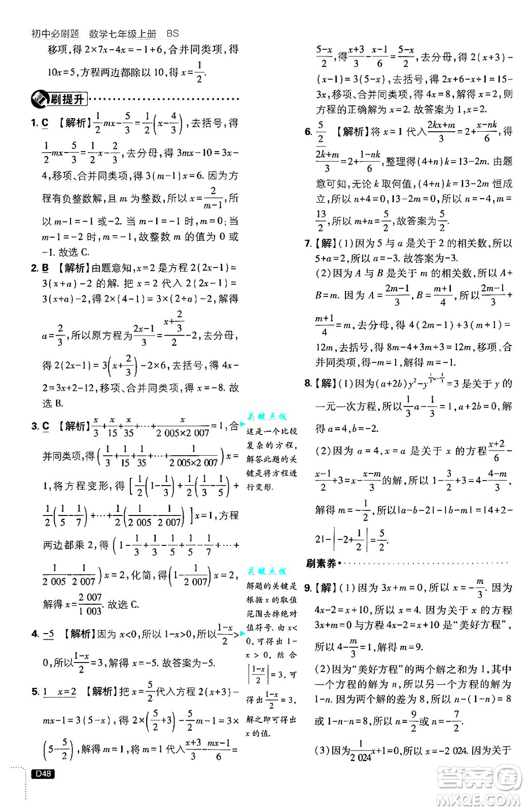 開明出版社2025屆初中必刷題拔尖提優(yōu)訓練七年級數學上冊北師大版答案