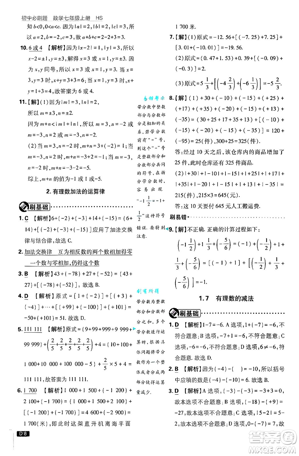 開明出版社2025屆初中必刷題拔尖提優(yōu)訓(xùn)練七年級數(shù)學(xué)上冊華師版答案