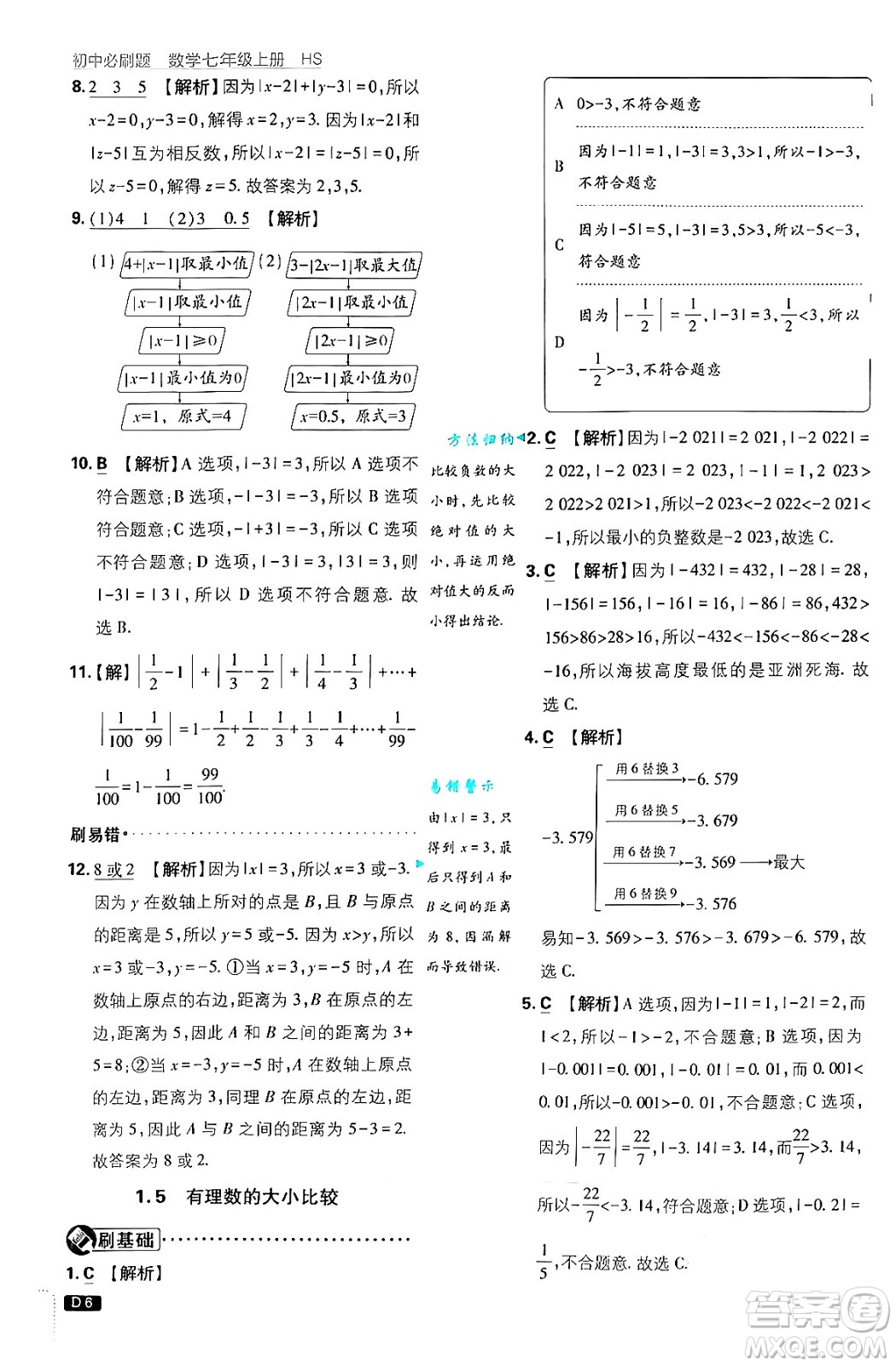 開明出版社2025屆初中必刷題拔尖提優(yōu)訓(xùn)練七年級數(shù)學(xué)上冊華師版答案