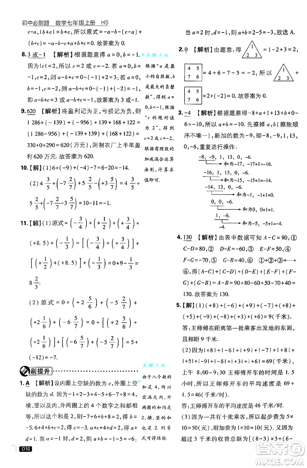 開明出版社2025屆初中必刷題拔尖提優(yōu)訓(xùn)練七年級數(shù)學(xué)上冊華師版答案