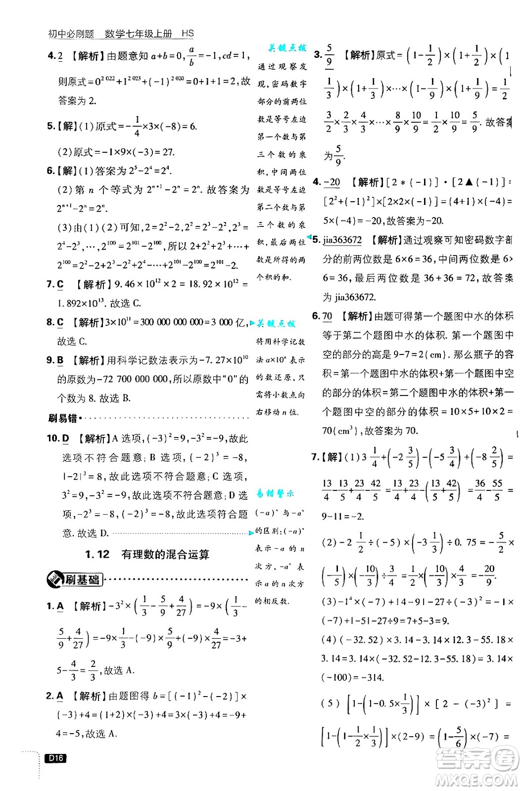 開明出版社2025屆初中必刷題拔尖提優(yōu)訓(xùn)練七年級數(shù)學(xué)上冊華師版答案