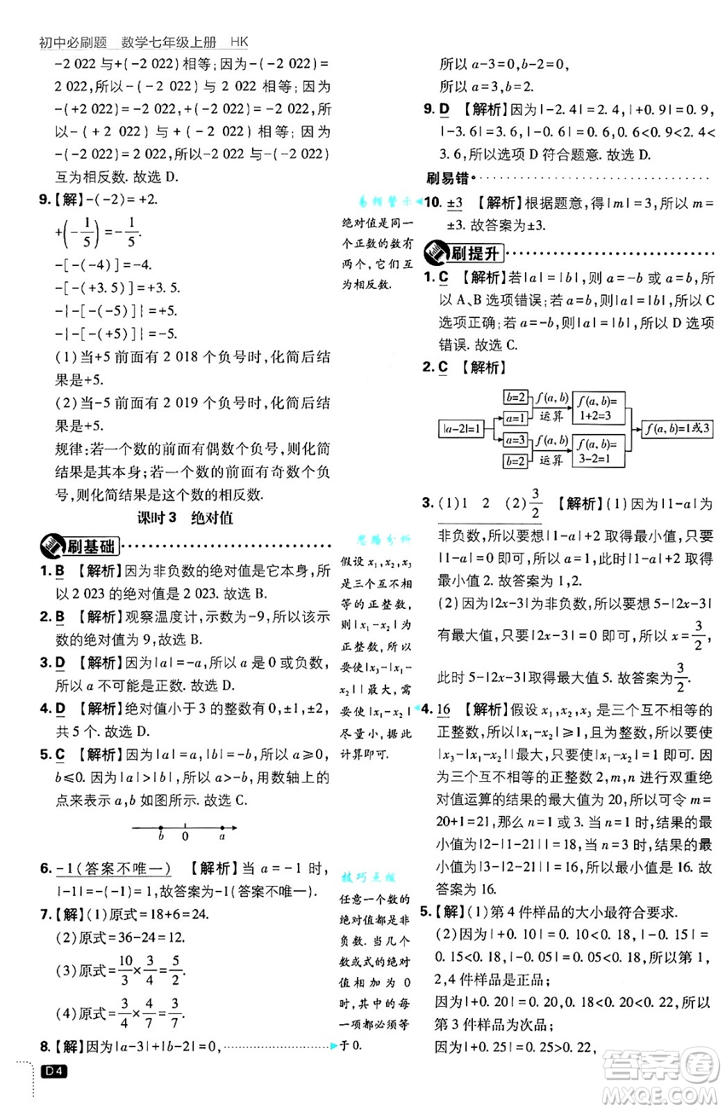 開明出版社2025屆初中必刷題拔尖提優(yōu)訓(xùn)練七年級數(shù)學(xué)上冊滬科版答案