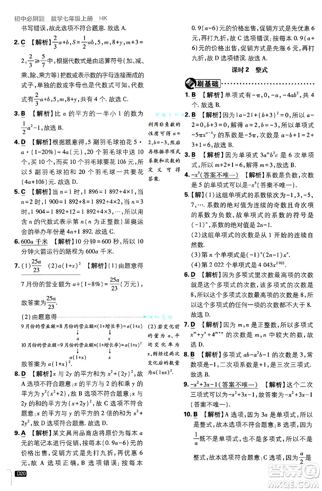 開明出版社2025屆初中必刷題拔尖提優(yōu)訓(xùn)練七年級數(shù)學(xué)上冊滬科版答案