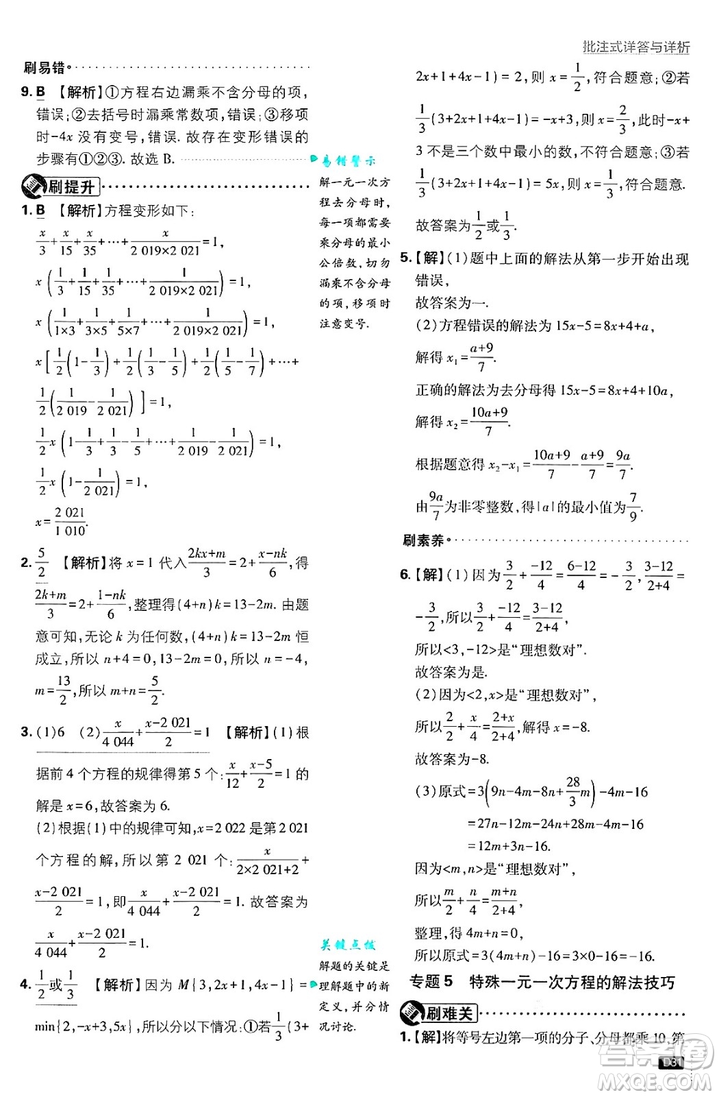 開明出版社2025屆初中必刷題拔尖提優(yōu)訓(xùn)練七年級數(shù)學(xué)上冊滬科版答案