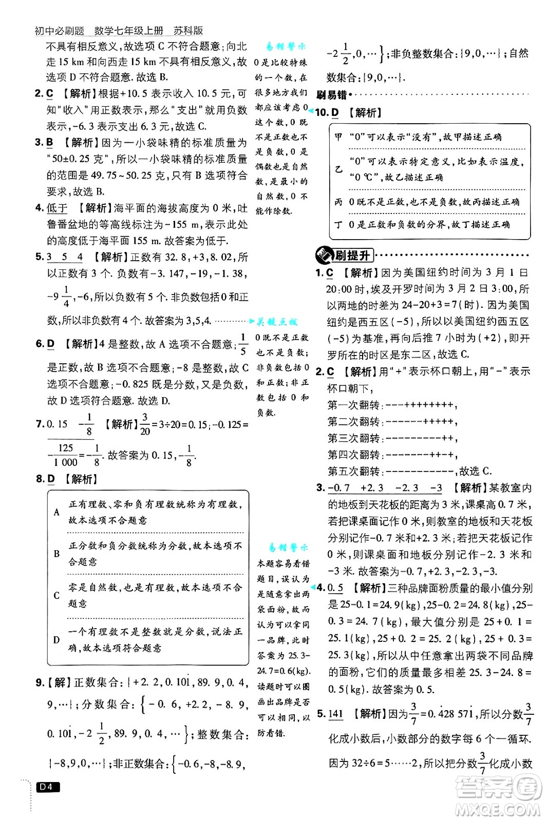 開明出版社2025屆初中必刷題拔尖提優(yōu)訓練七年級數(shù)學上冊蘇科版答案