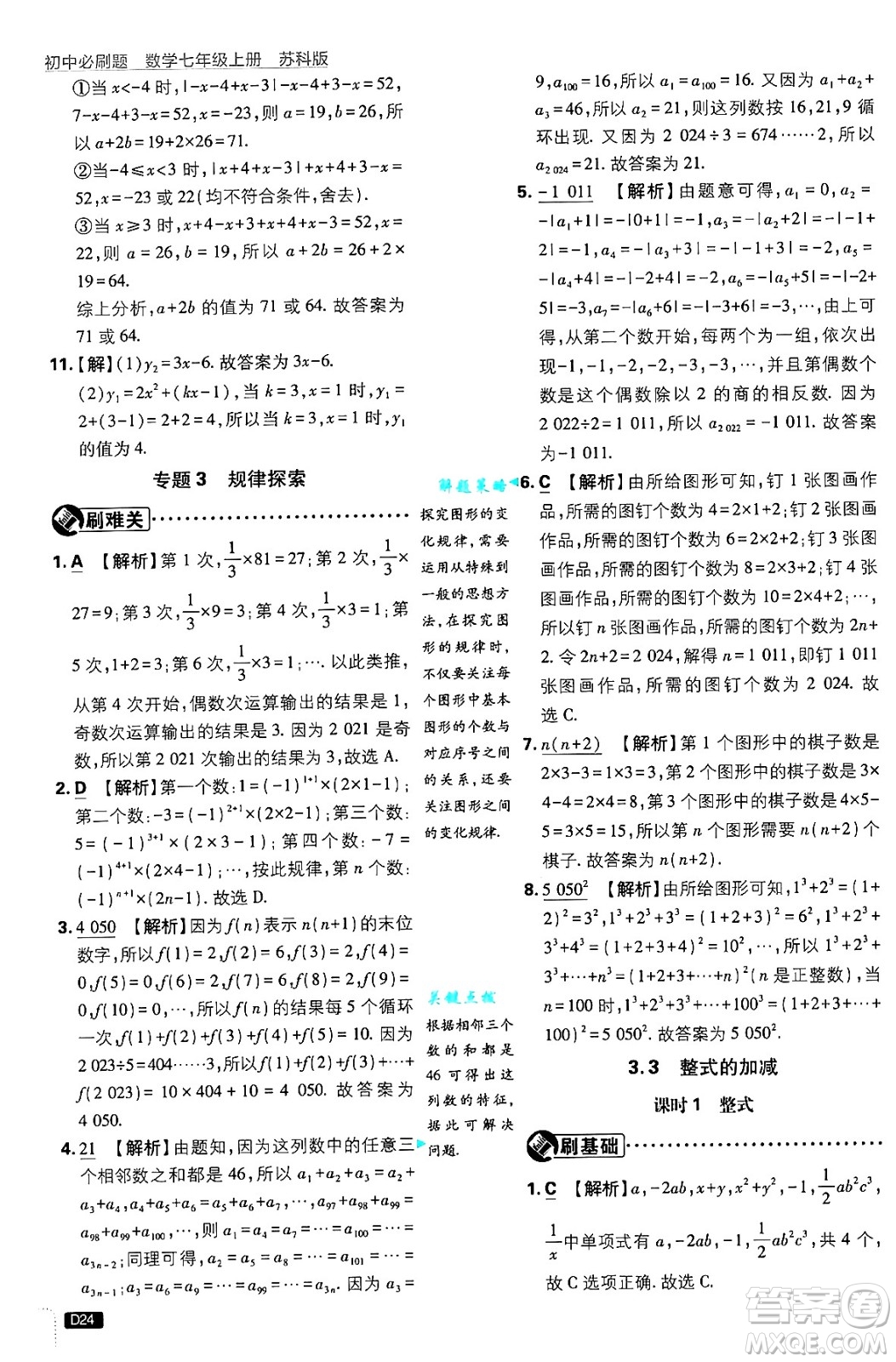 開明出版社2025屆初中必刷題拔尖提優(yōu)訓練七年級數(shù)學上冊蘇科版答案